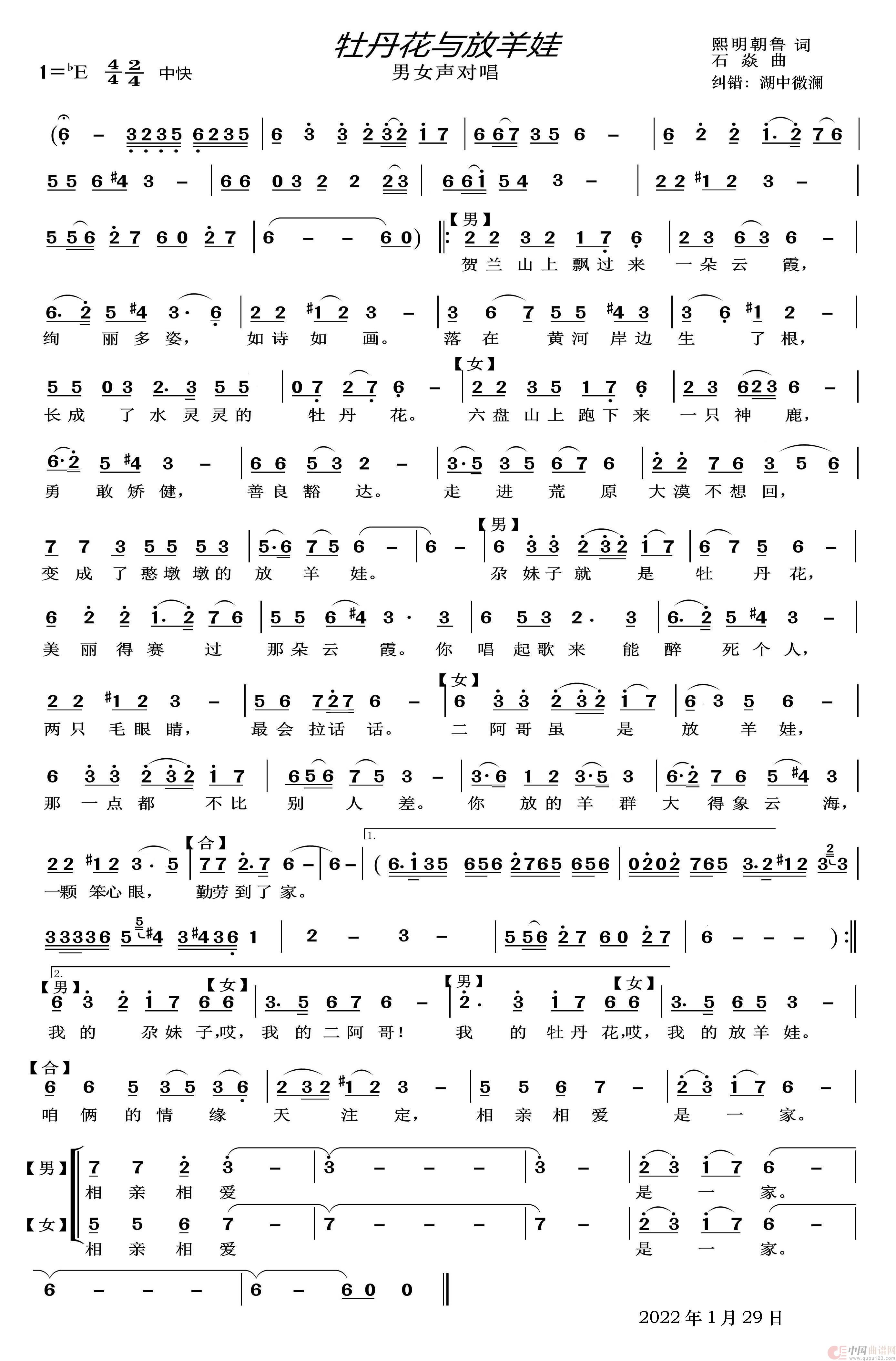 牡丹花和放羊娃（男女生对唱）简谱