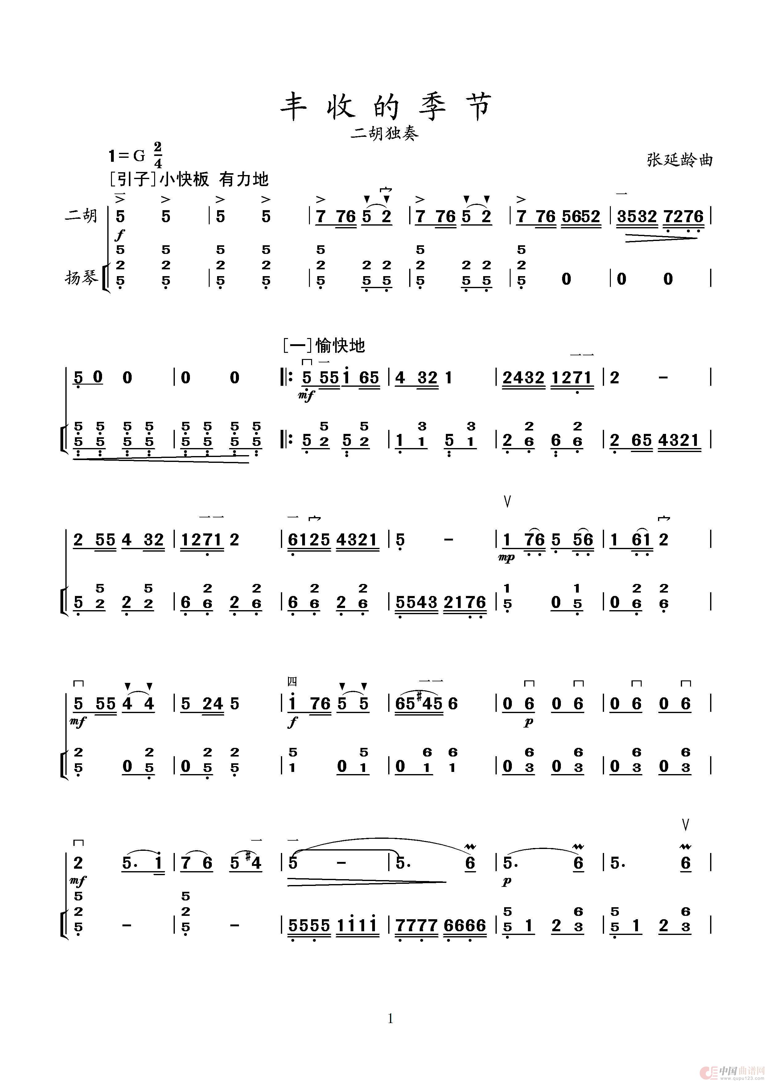丰收的季节（二胡独奏+扬琴伴奏）简谱