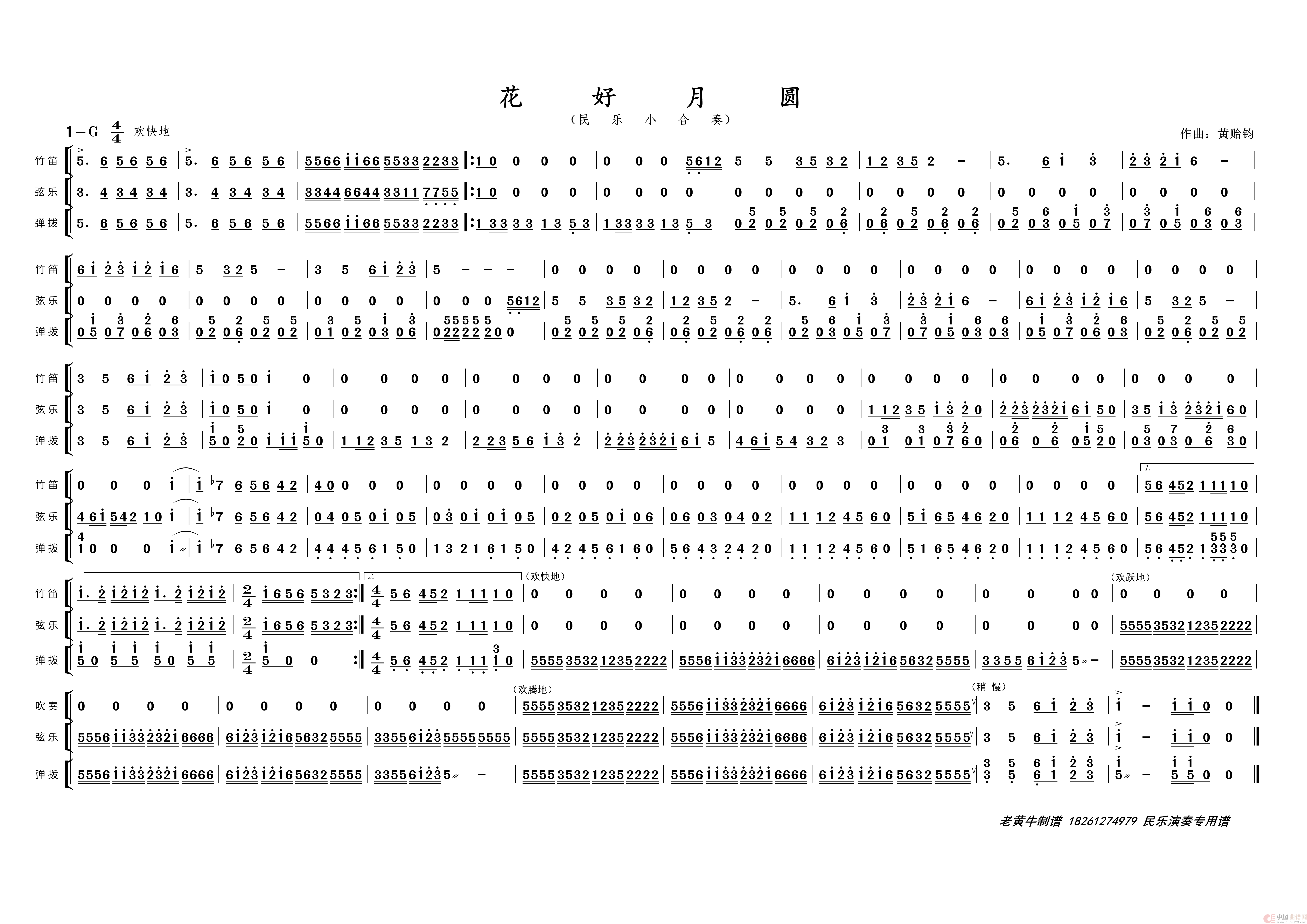 花好月圆（民乐小合奏）简谱