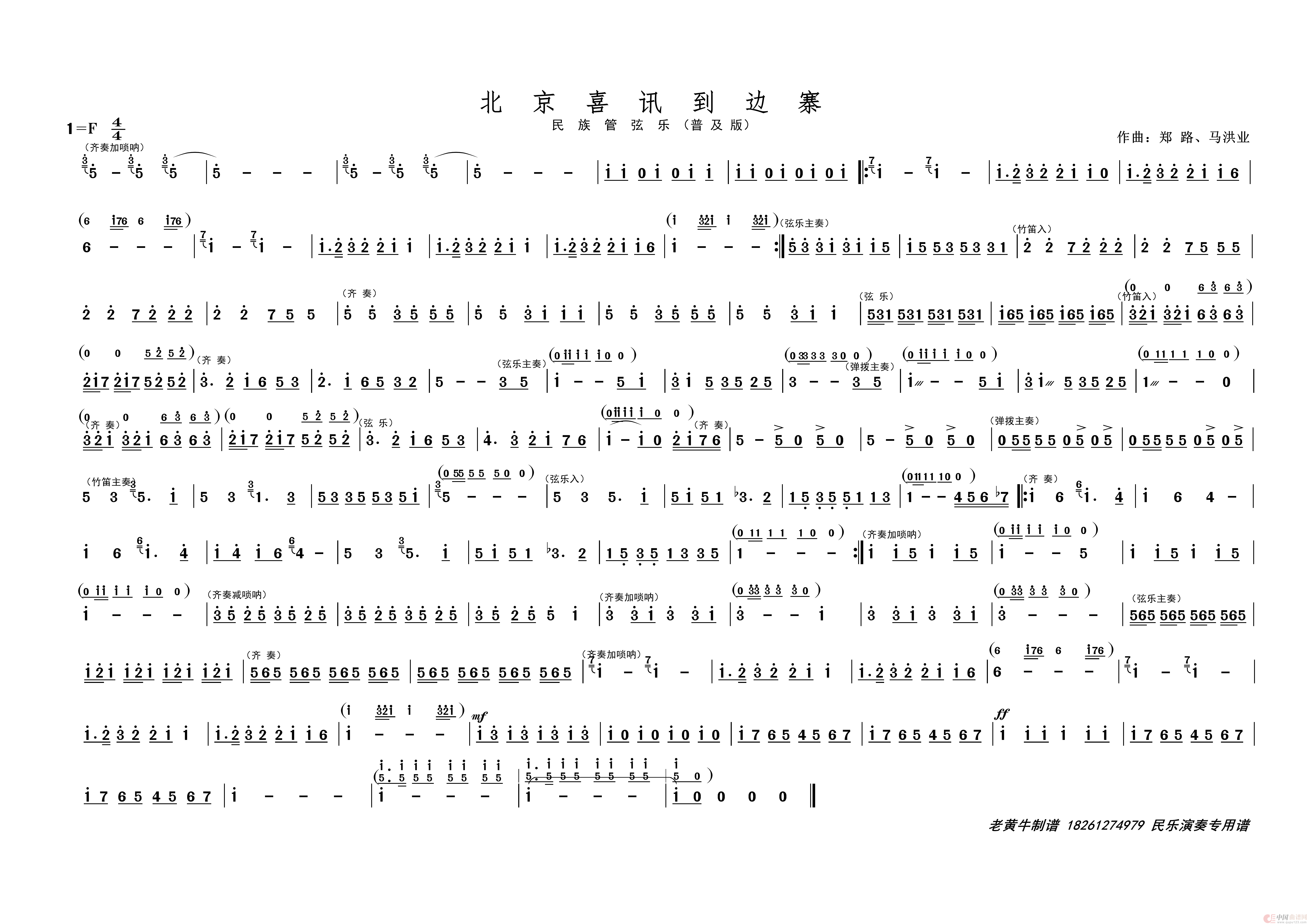 北京喜讯到边寨（民族管弦乐普及版）简谱