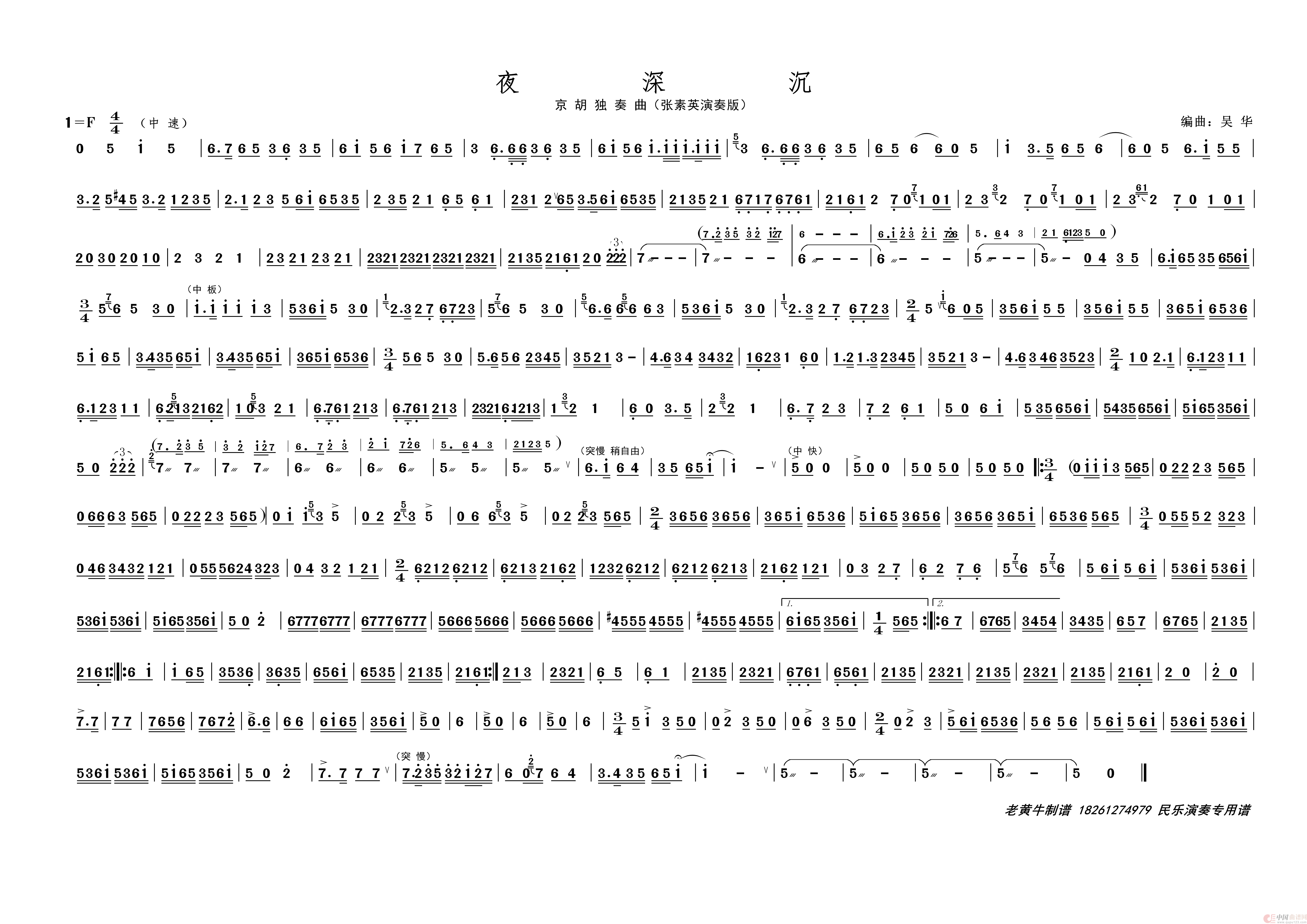 夜 深 沉（京胡独奏曲）简谱