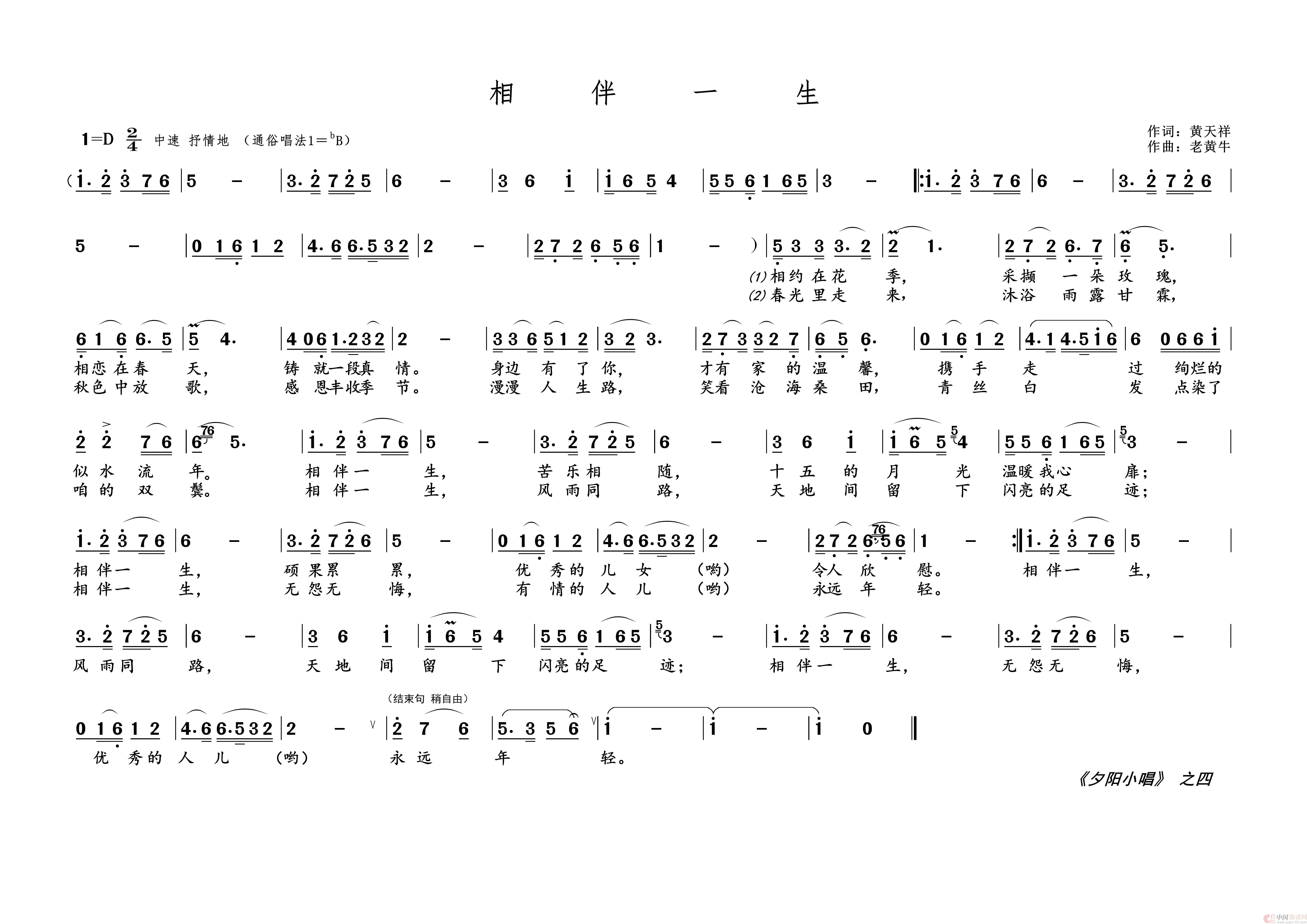 相伴一生(《夕阳小唱》之四)简谱