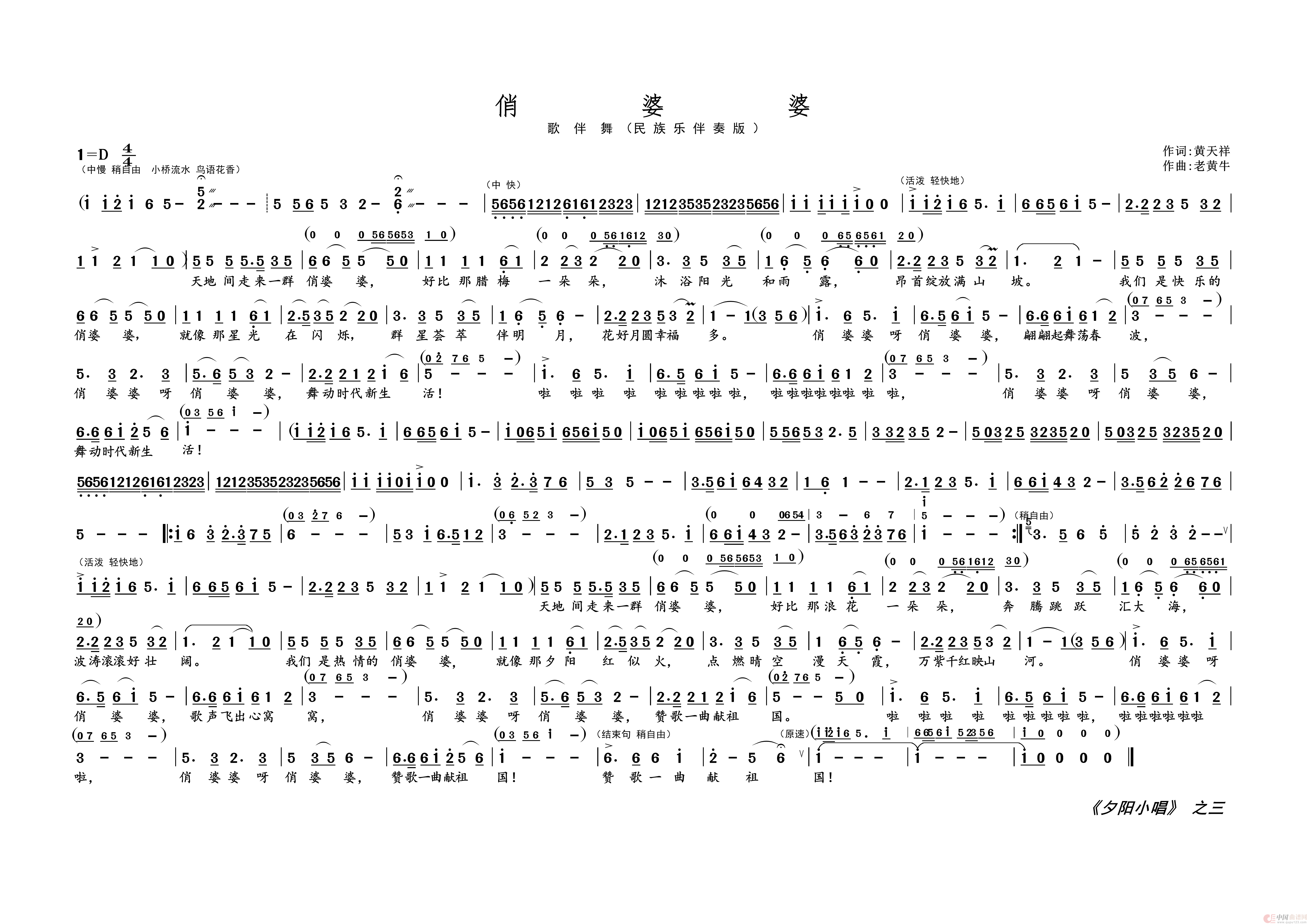 俏 婆 婆（《夕阳小唱》之三）简谱