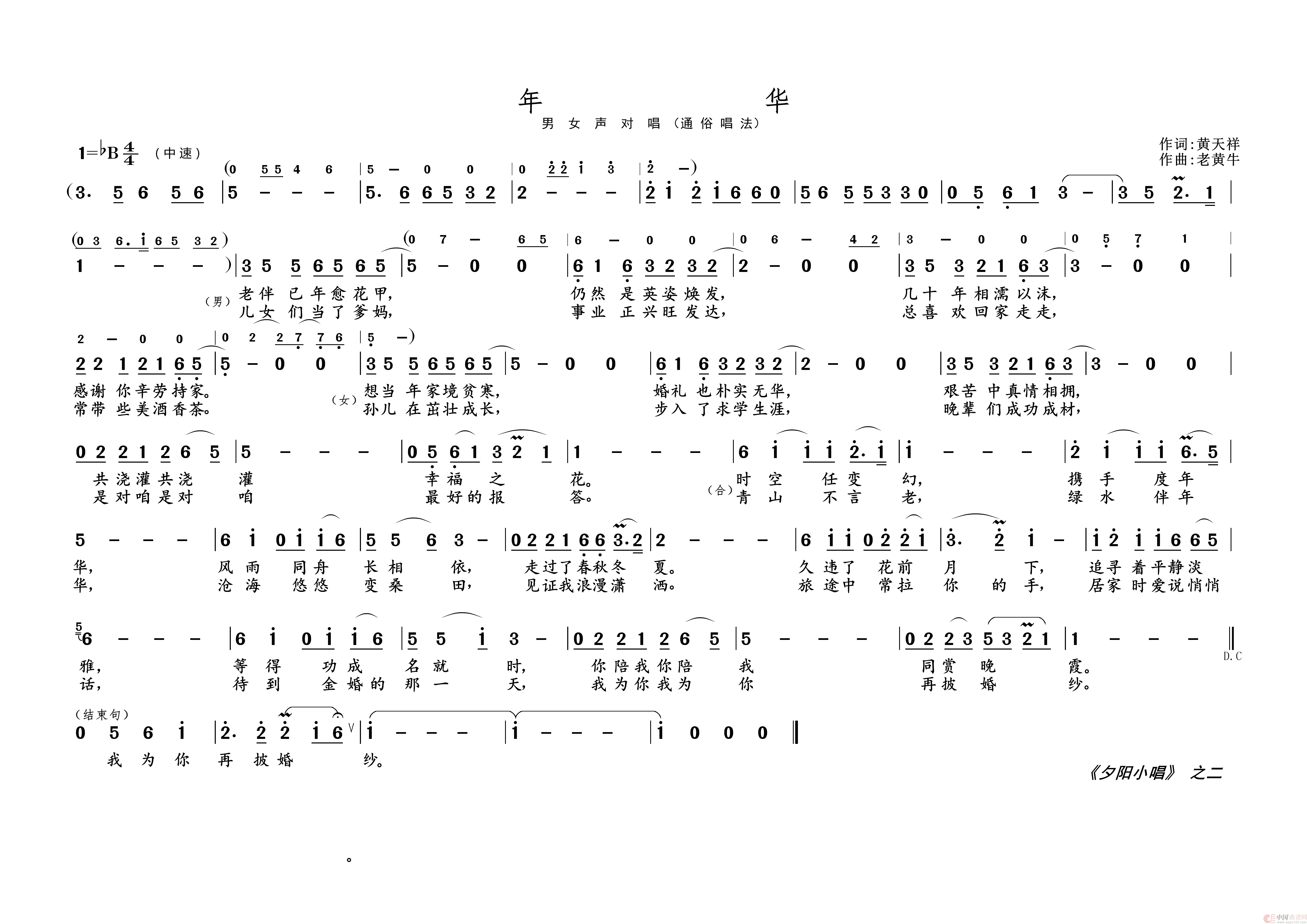 年   华（《夕阳小唱》之二）简谱