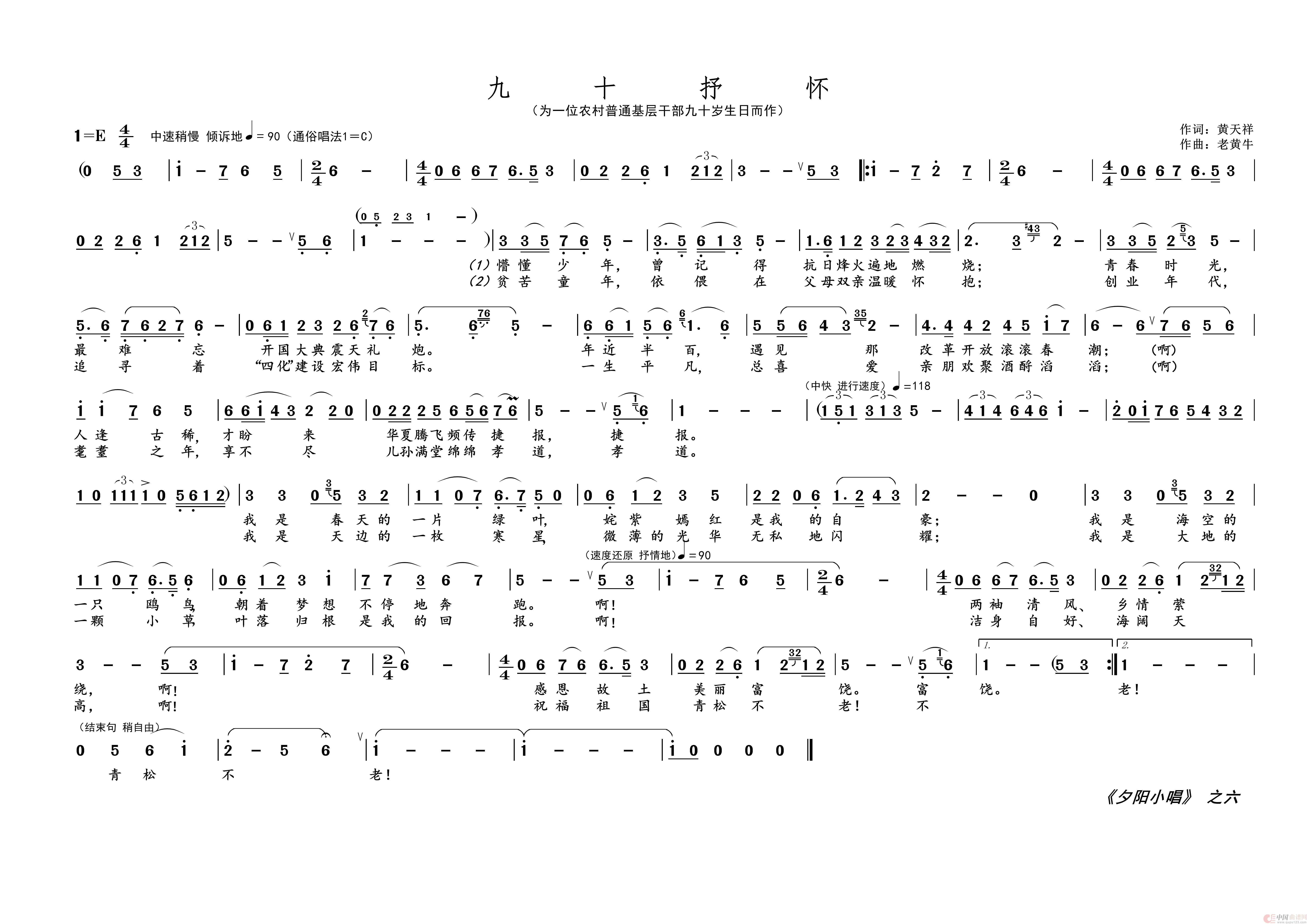九十抒怀（《夕阳小唱》之六）简谱