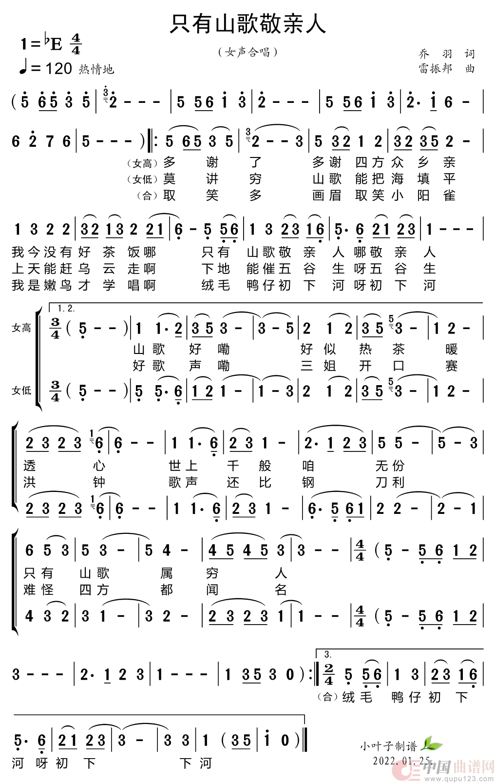 只有山歌敬亲人（黑鸭子组合）简谱