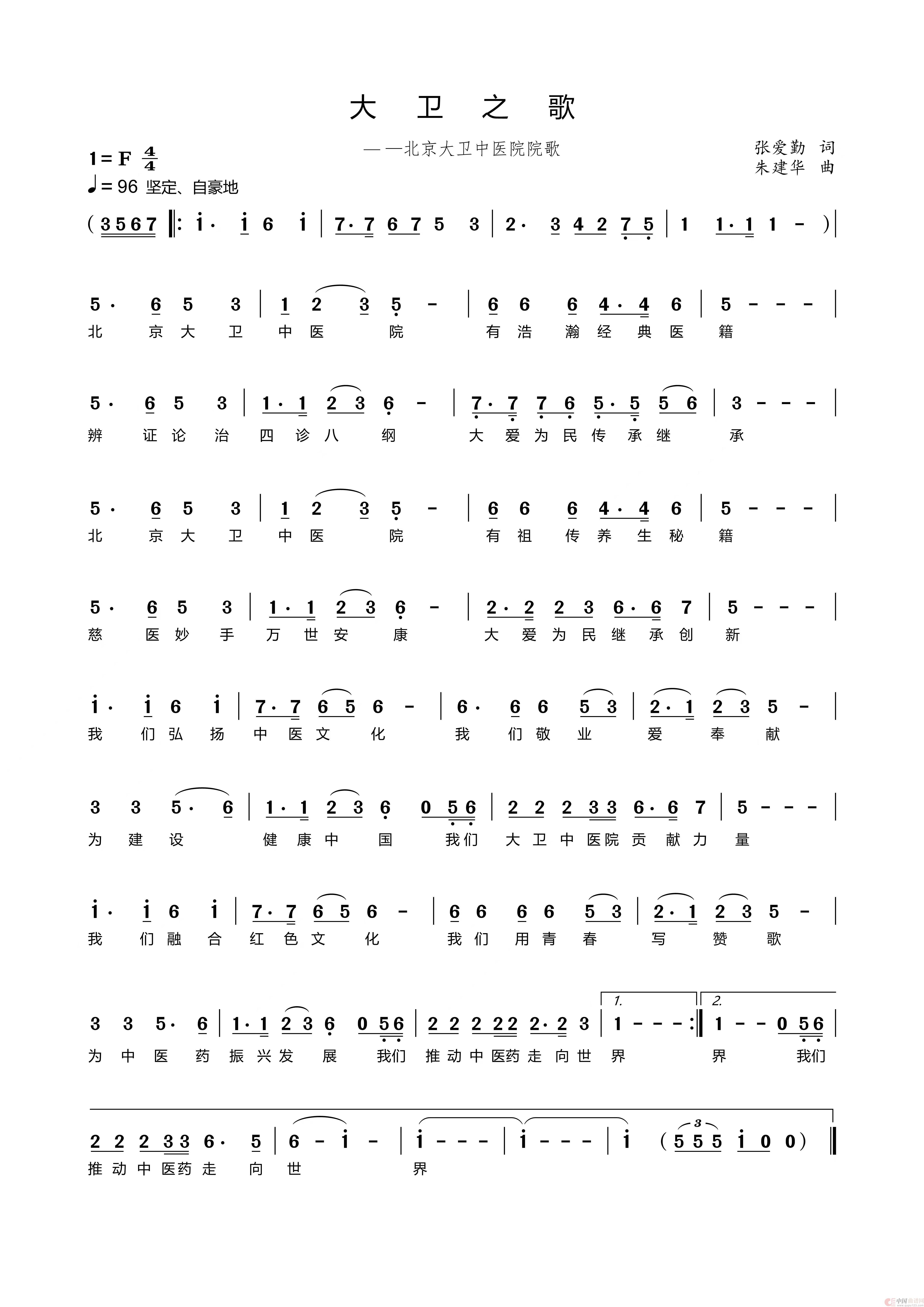 大卫之歌（——北京大卫中医院院歌）简谱
