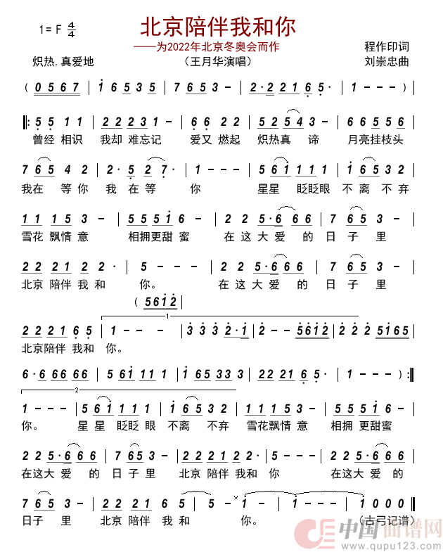 北京陪伴我和你---为2022年北京冬奥会而作     简谱