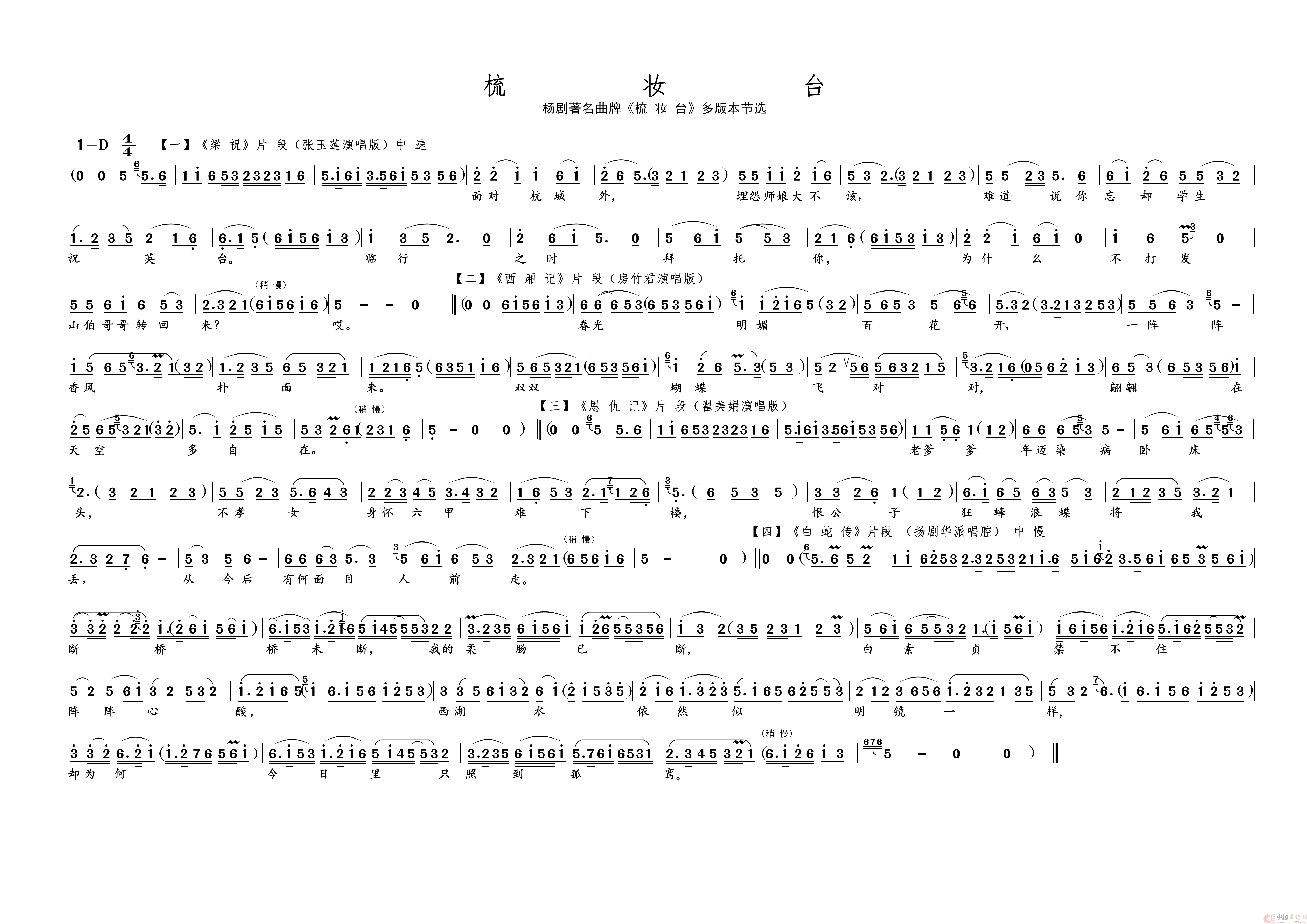 梳 妆 台（名家名段 · 杨剧）简谱