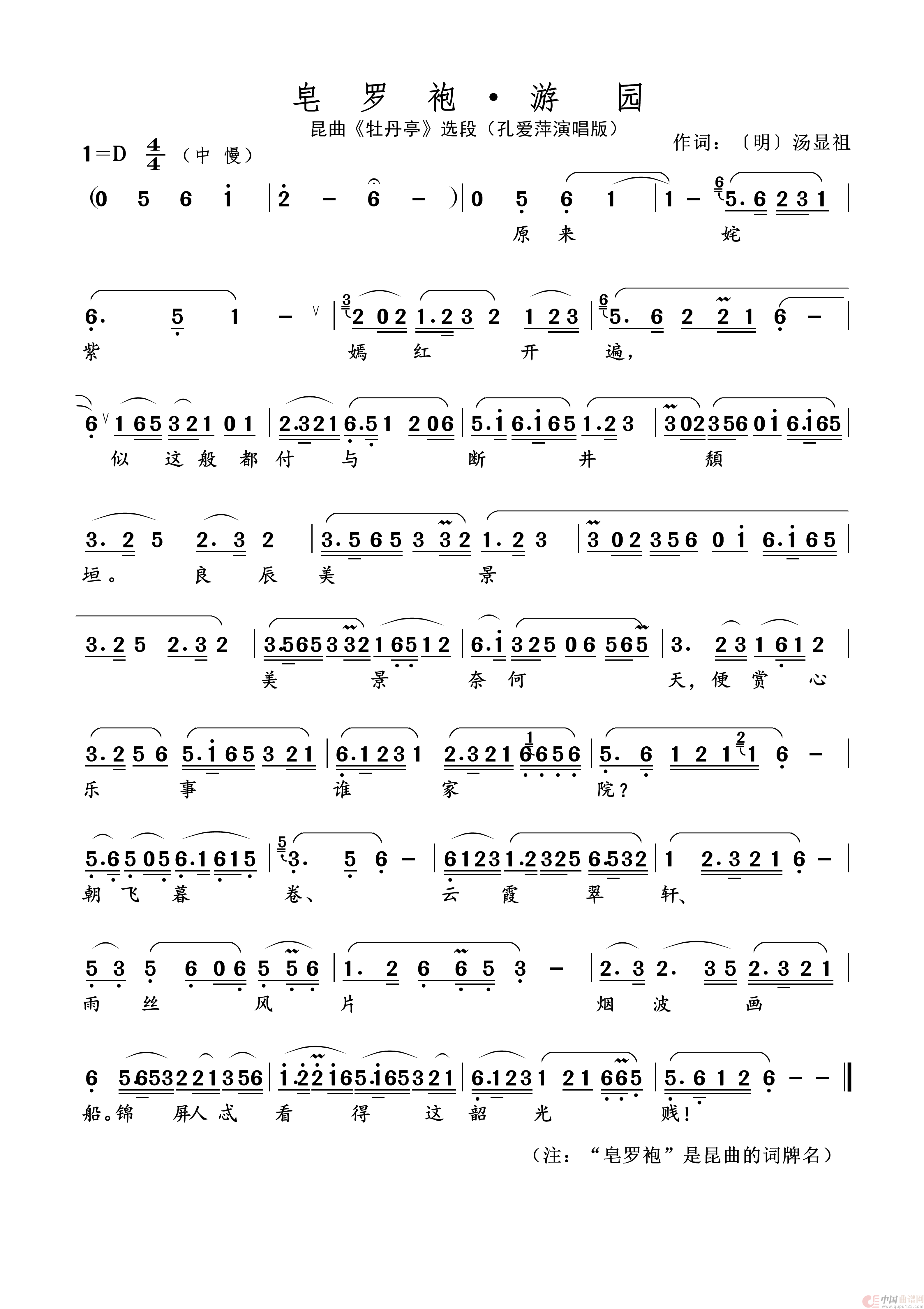皂罗袍 · 游园（名家名段 · 昆曲）简谱