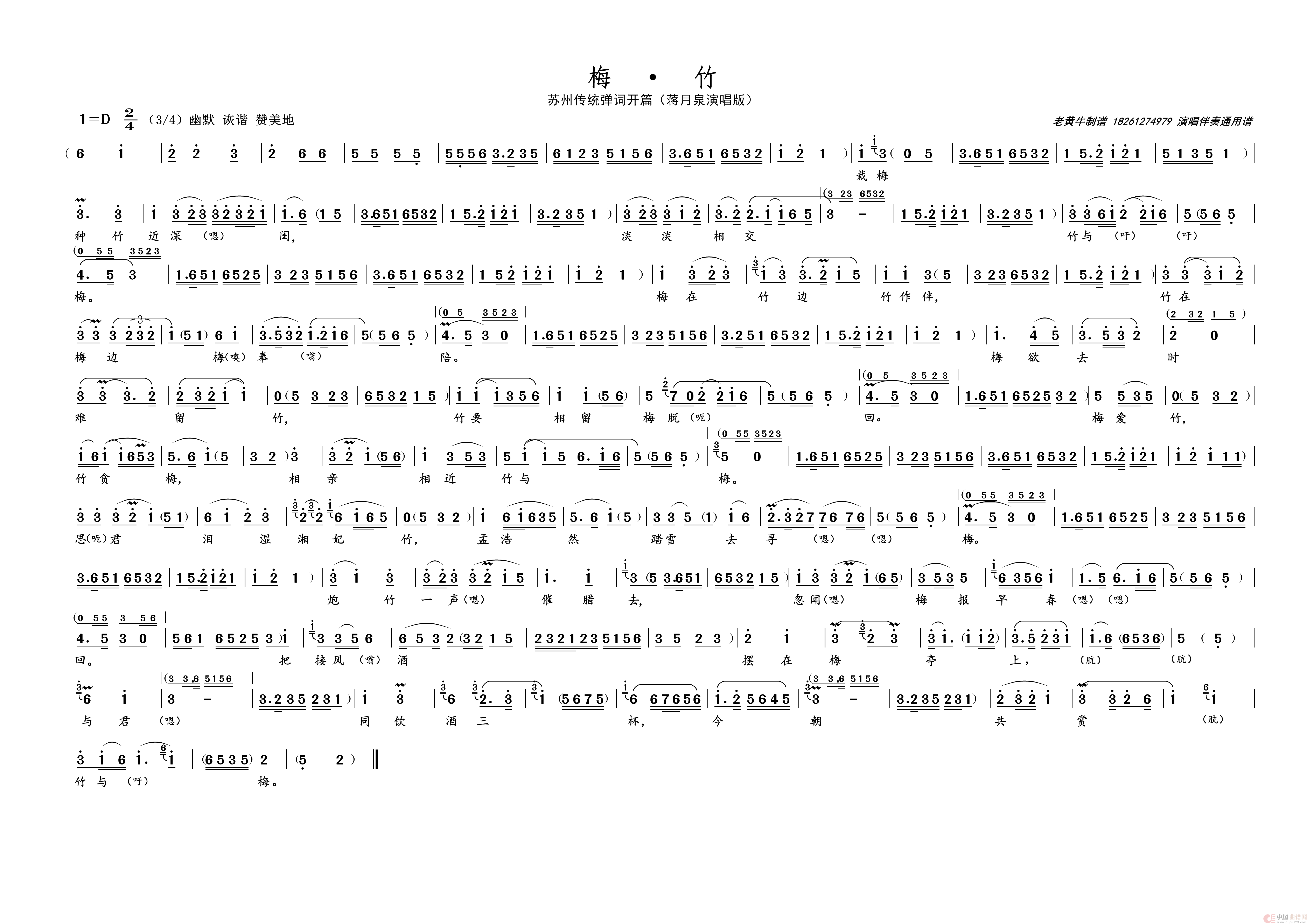 梅 · 竹（名家名段 · 苏州弹词）简谱