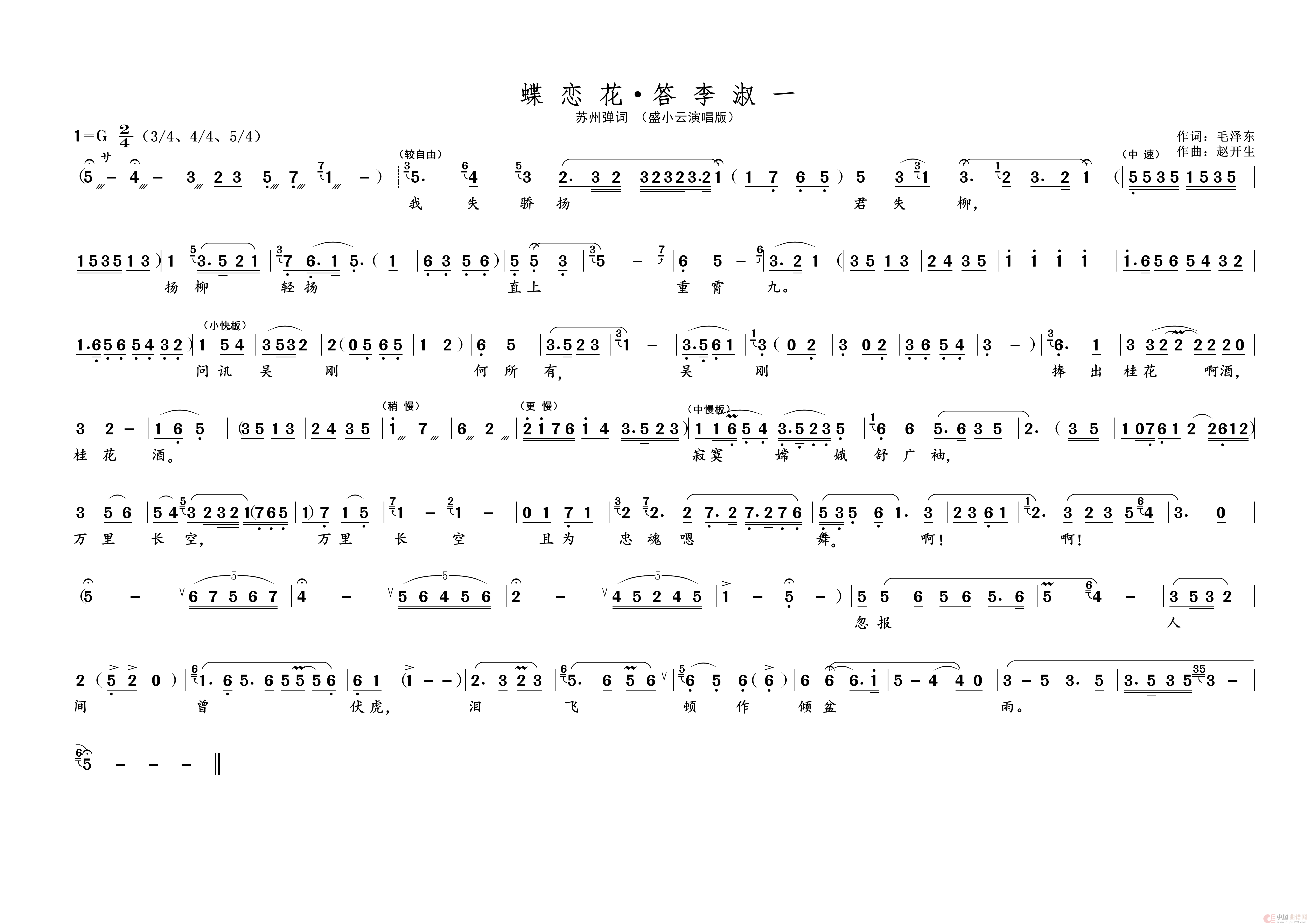 蝶恋花 · 答李淑一（名家名段 · 苏州弹词）简谱