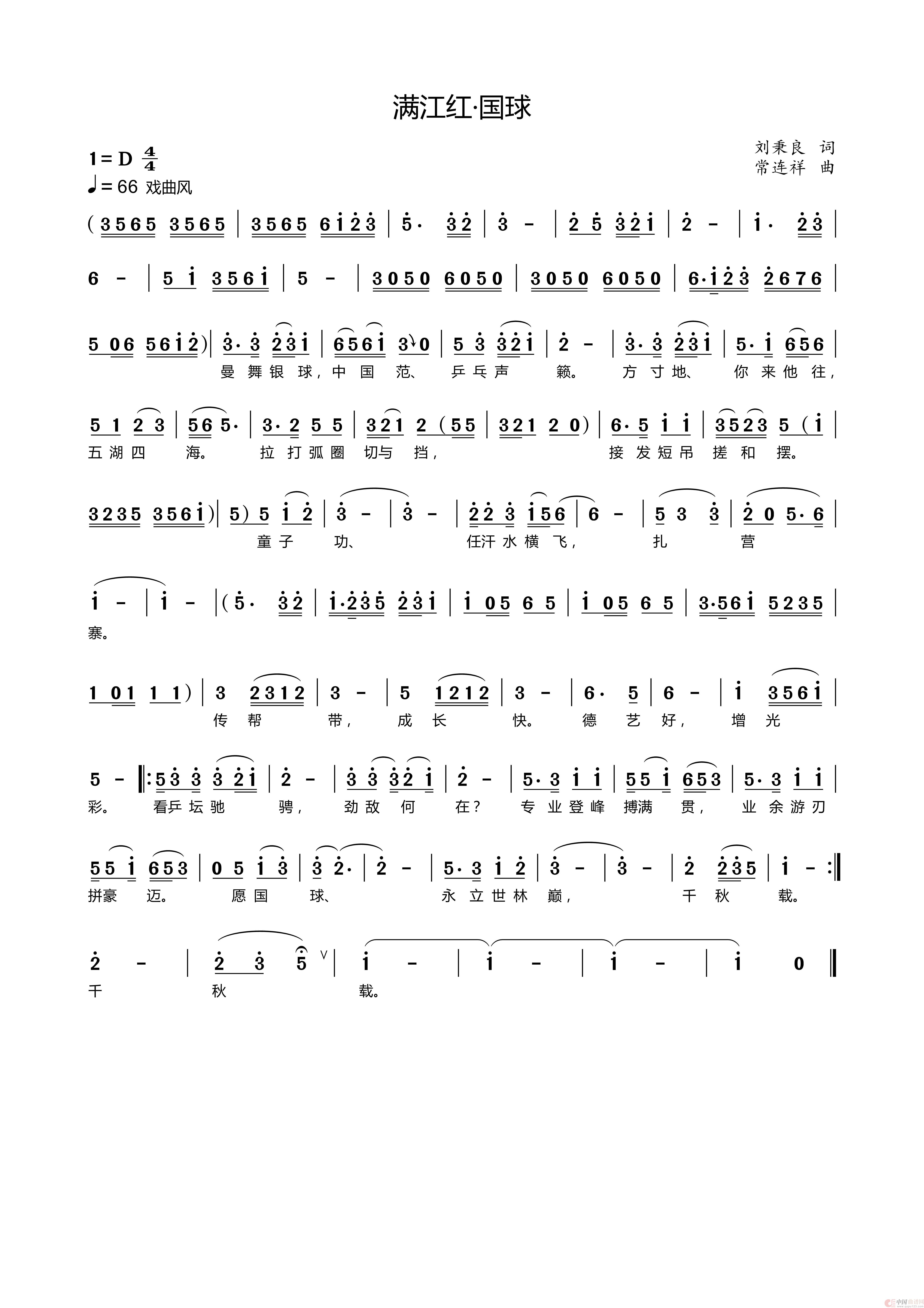巜满江红·国球》简谱