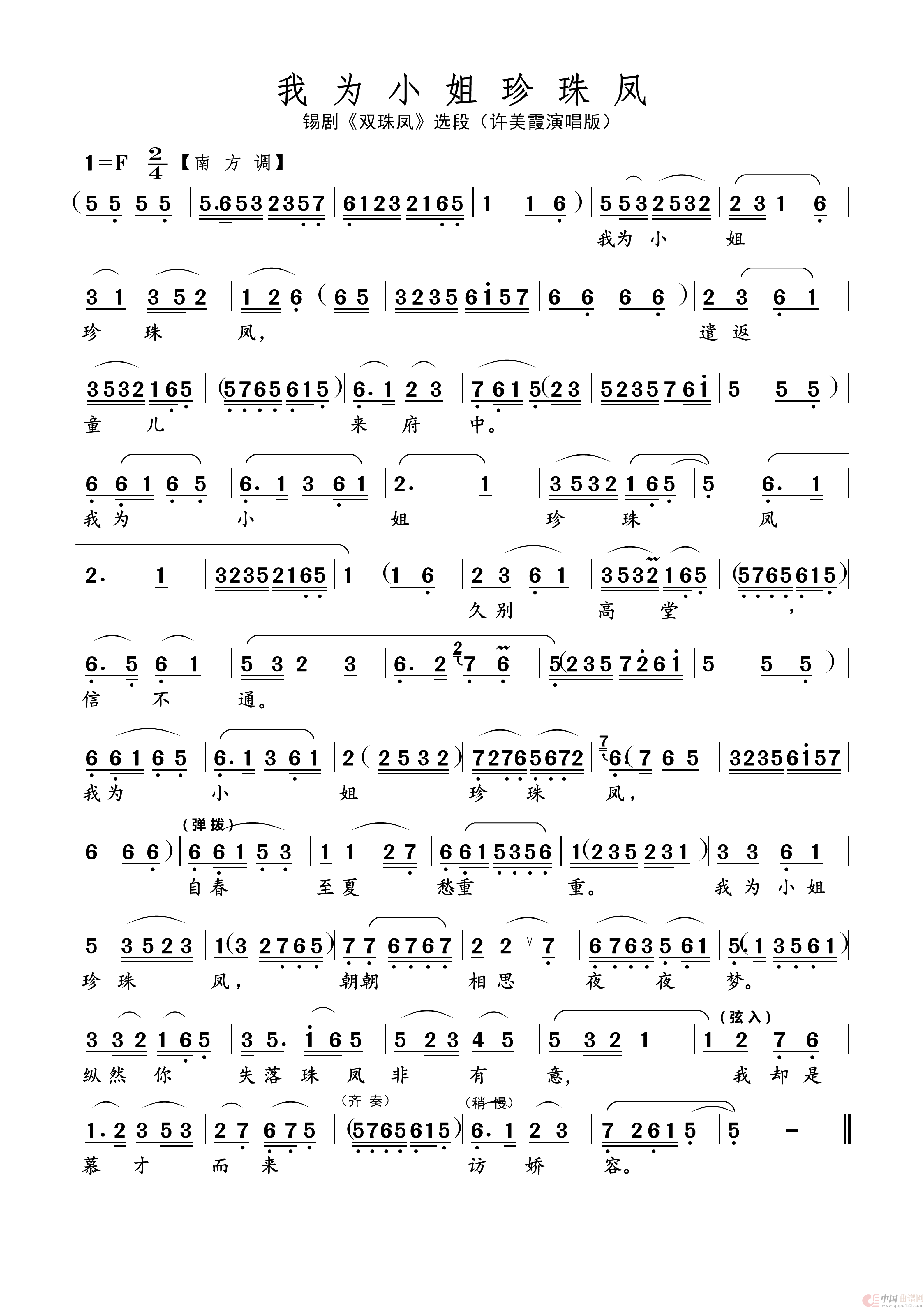 我为小姐珍珠凤（名家名段 · 锡剧）简谱