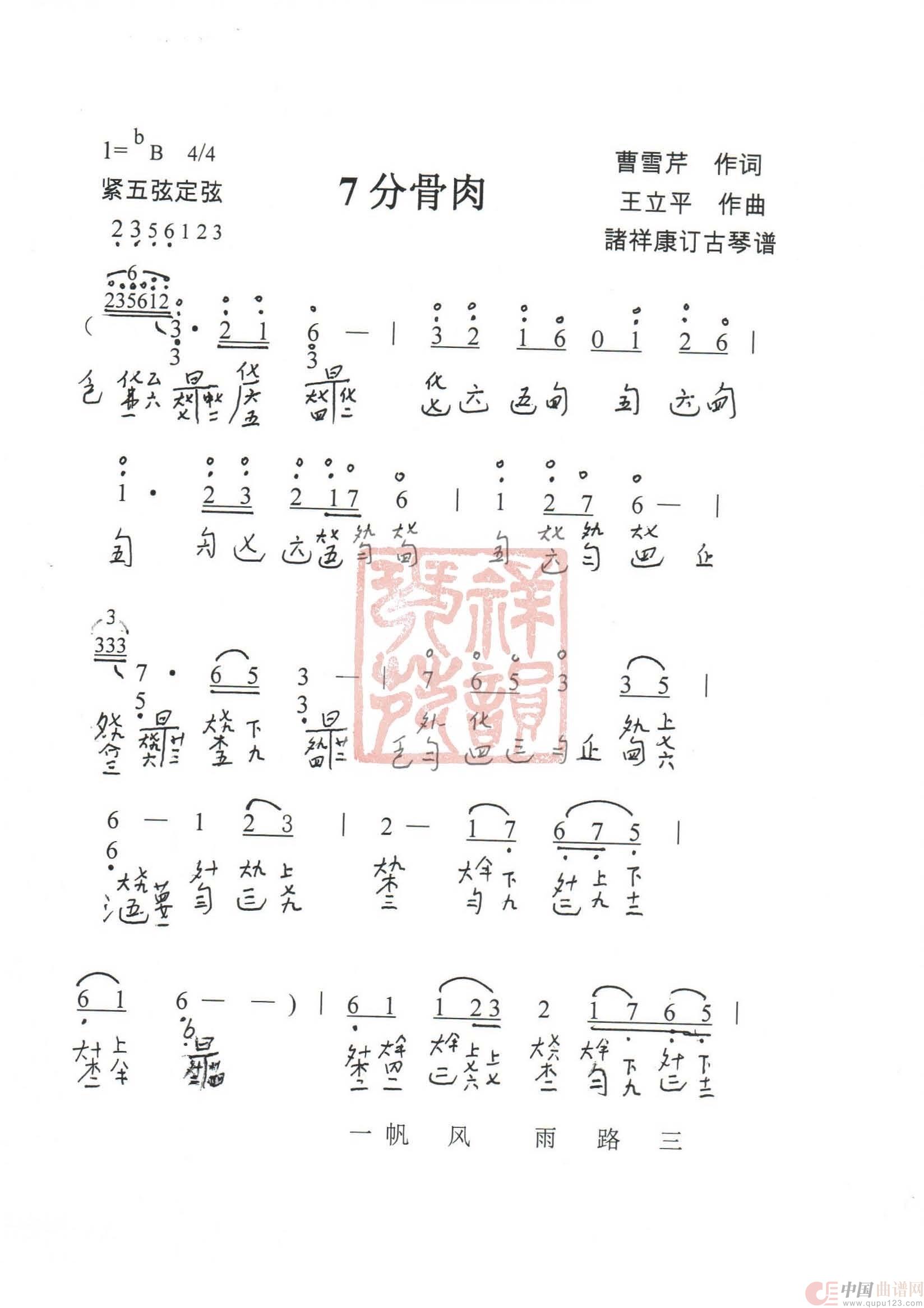 观梦琴歌7分骨肉（古琴谱（简谱+减字谱））简谱