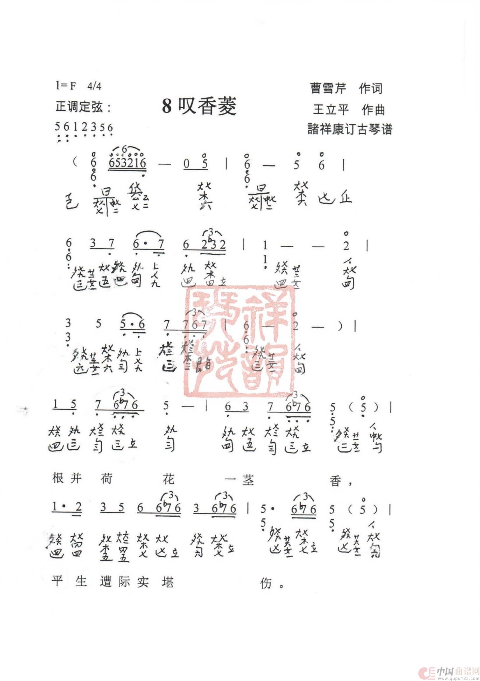 观梦琴歌8叹香菱（古琴谱（简谱+减字谱））简谱