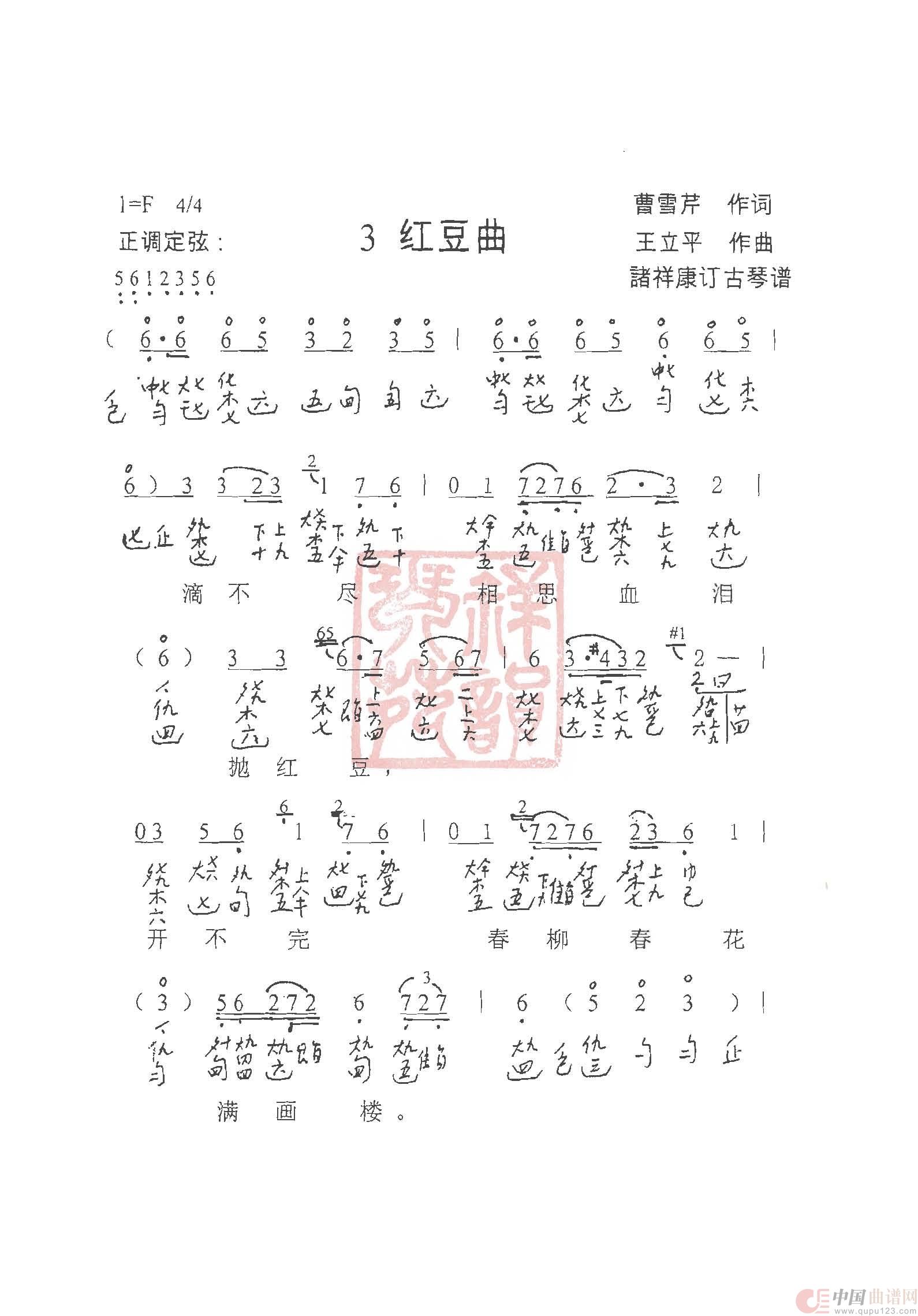 观梦琴歌3红豆曲（古琴谱（简谱+减字谱））简谱