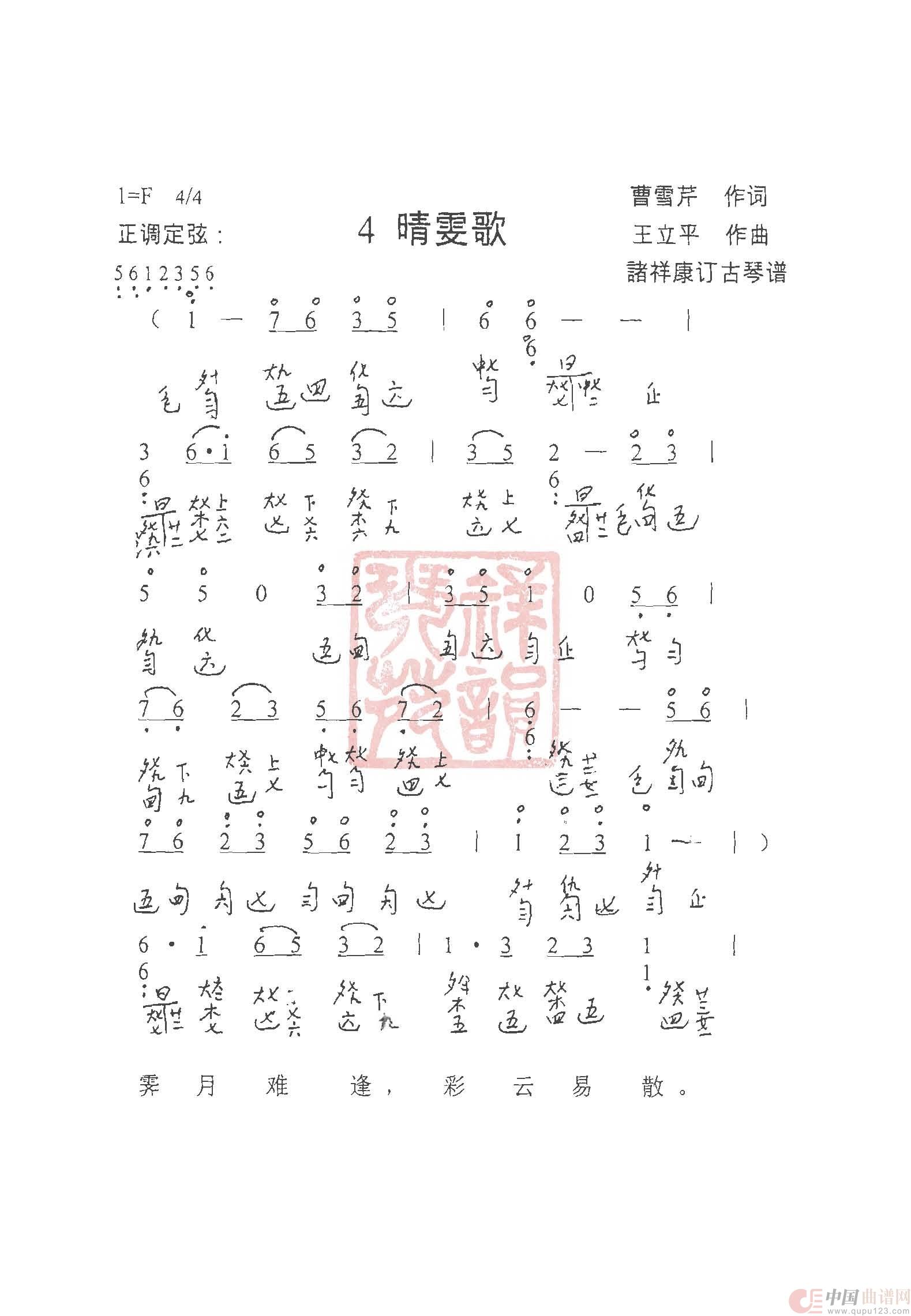 观梦琴歌4晴雯歌（古琴谱（简谱+减字谱））简谱