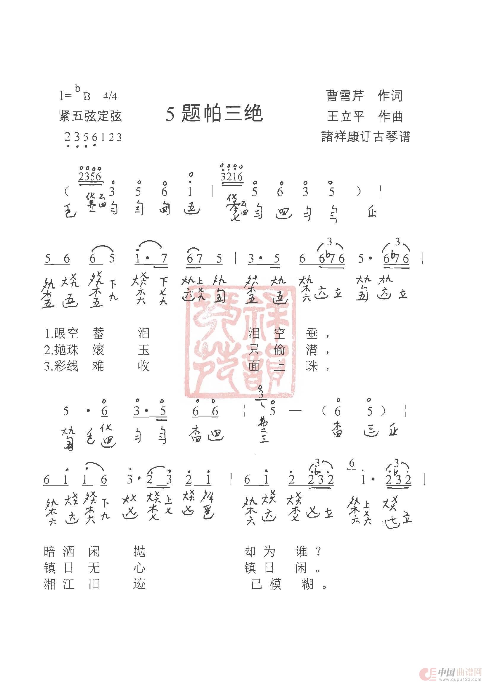 观梦琴歌5题帕三绝（古琴谱（简谱+减字谱））简谱