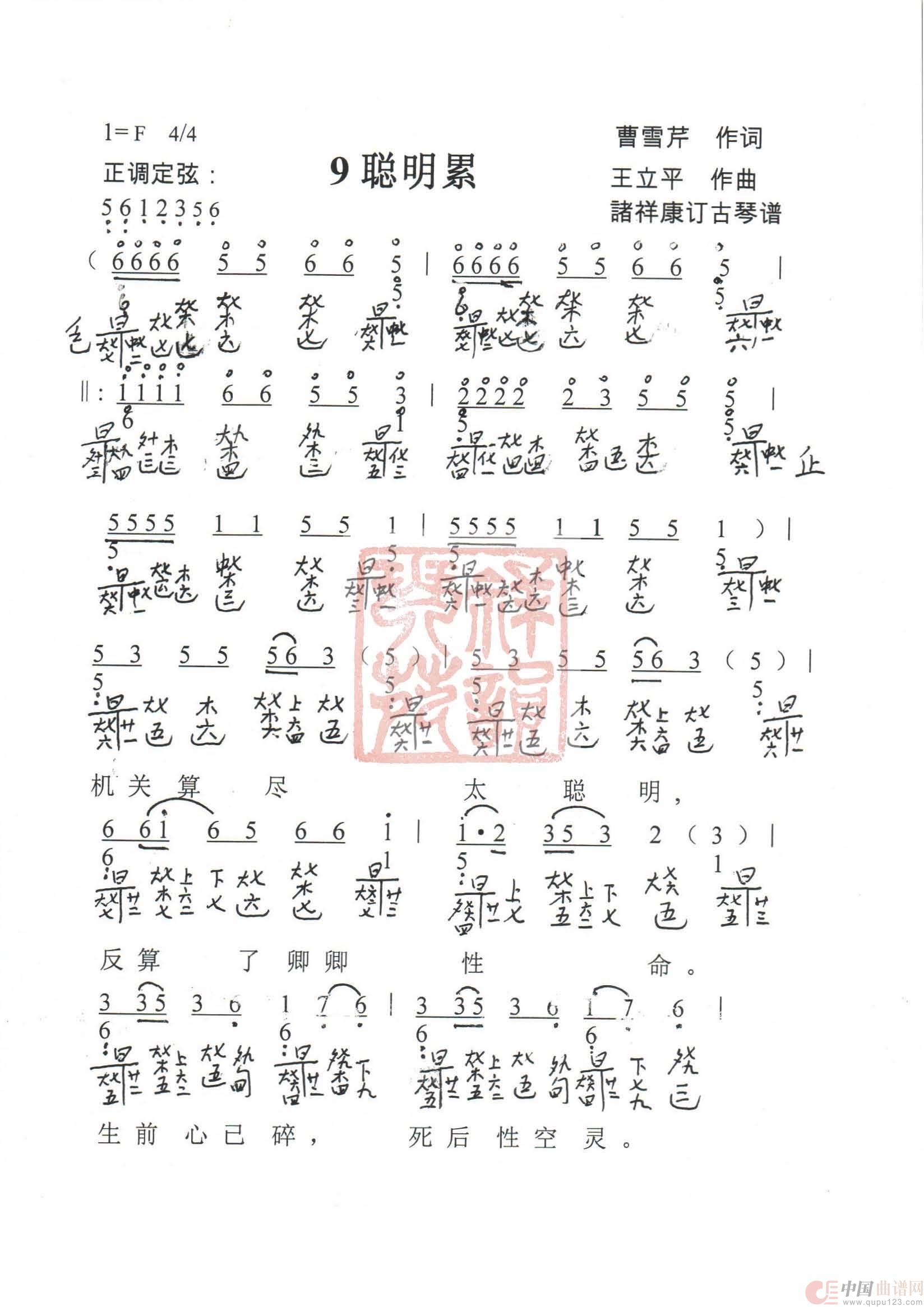 观梦琴歌9聪明累（古琴谱（简谱+减字谱））简谱