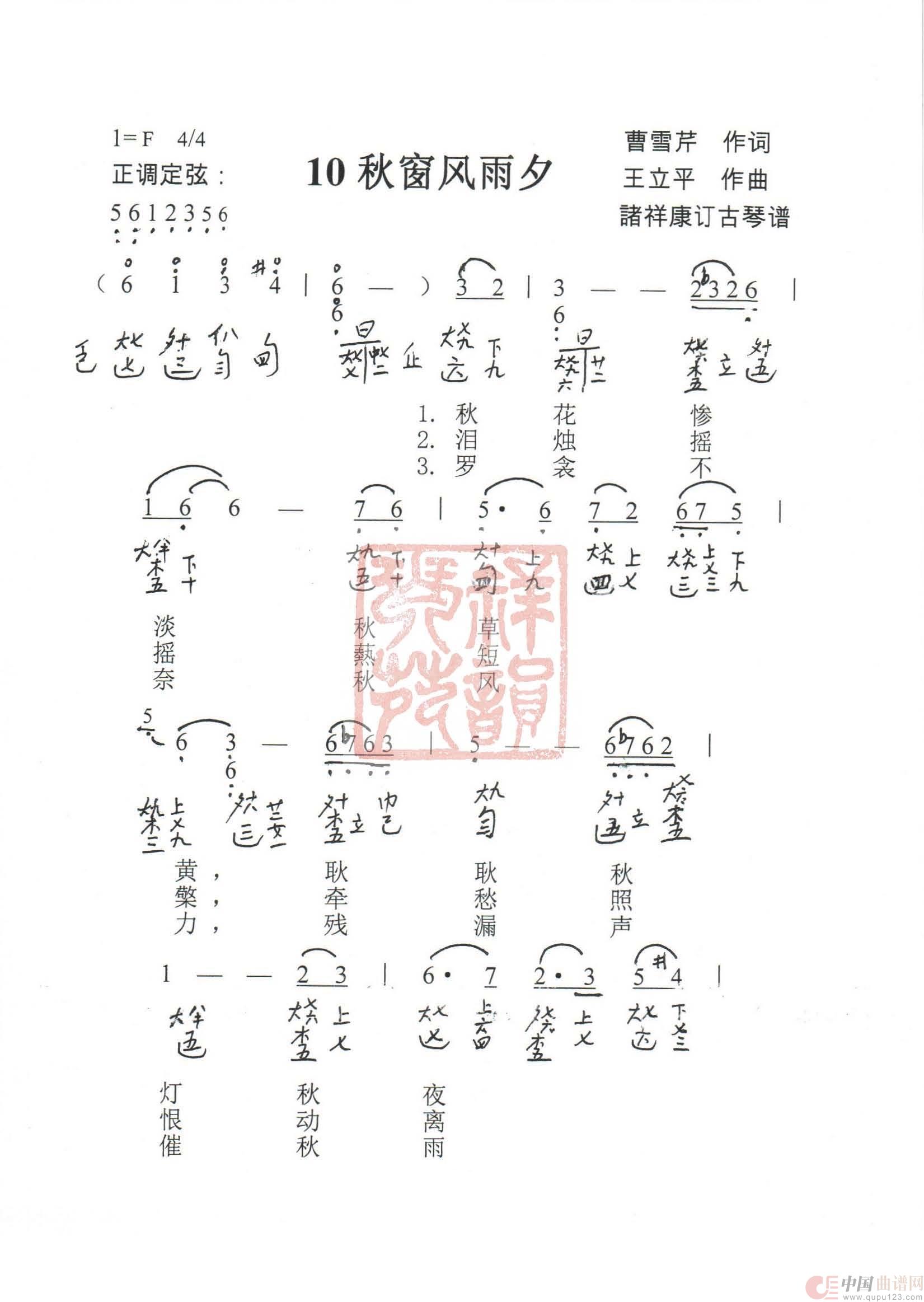 观梦琴歌10秋窗风雨夕（古琴谱（简谱+减字谱））简谱
