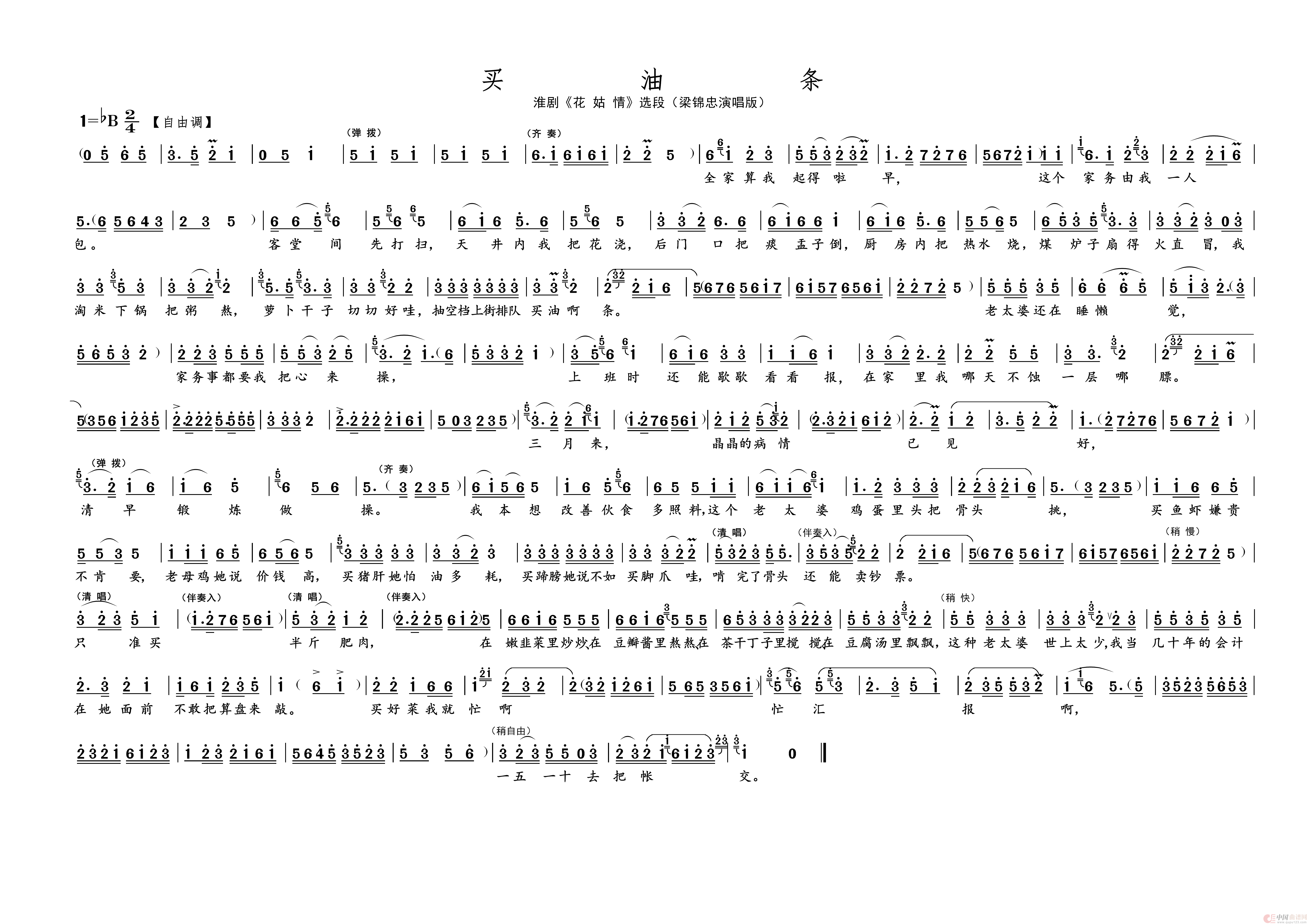 买 油 条（名家名段 · 淮剧）简谱