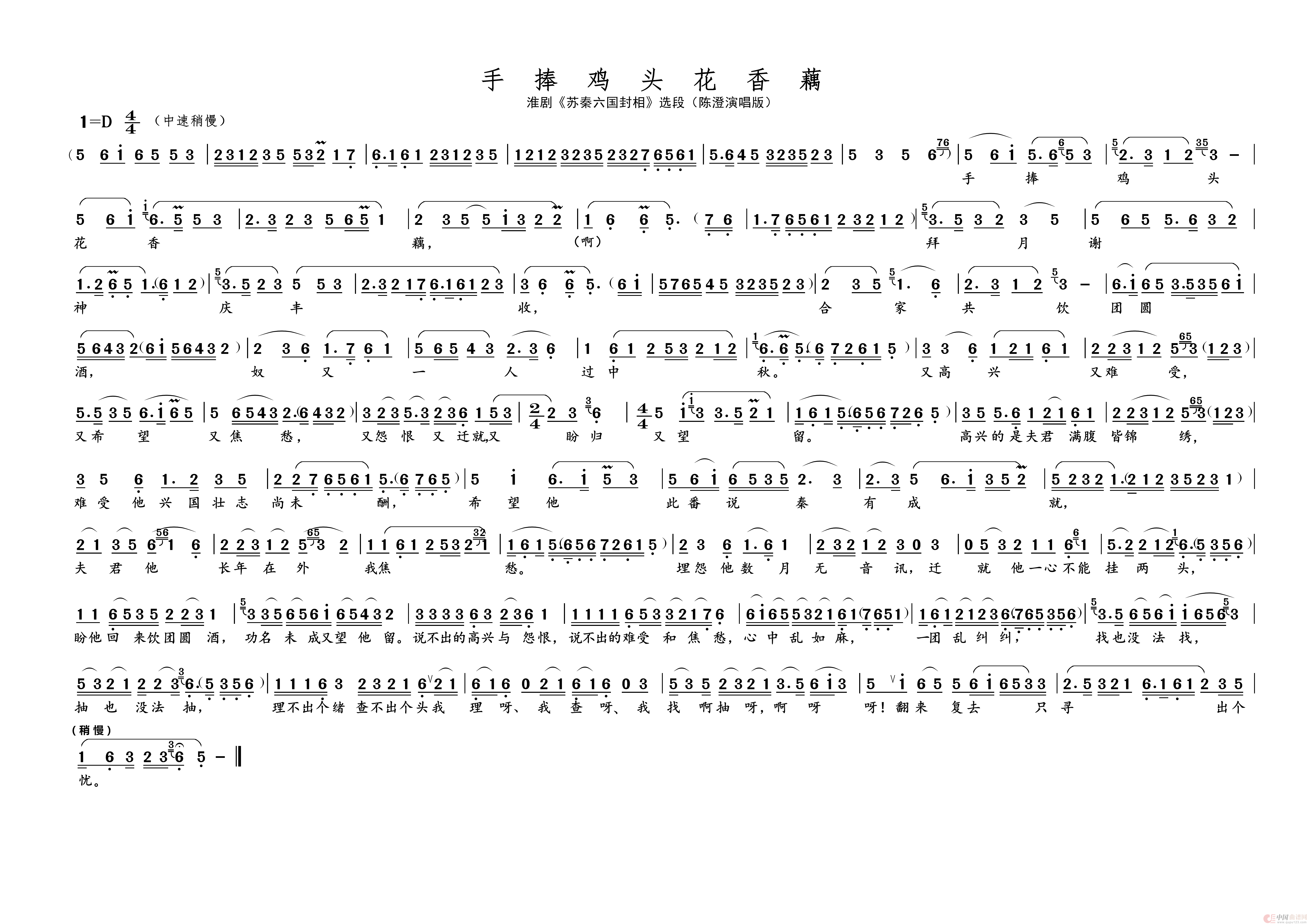 手捧鸡头花香藕（名家名段 · 淮剧）简谱