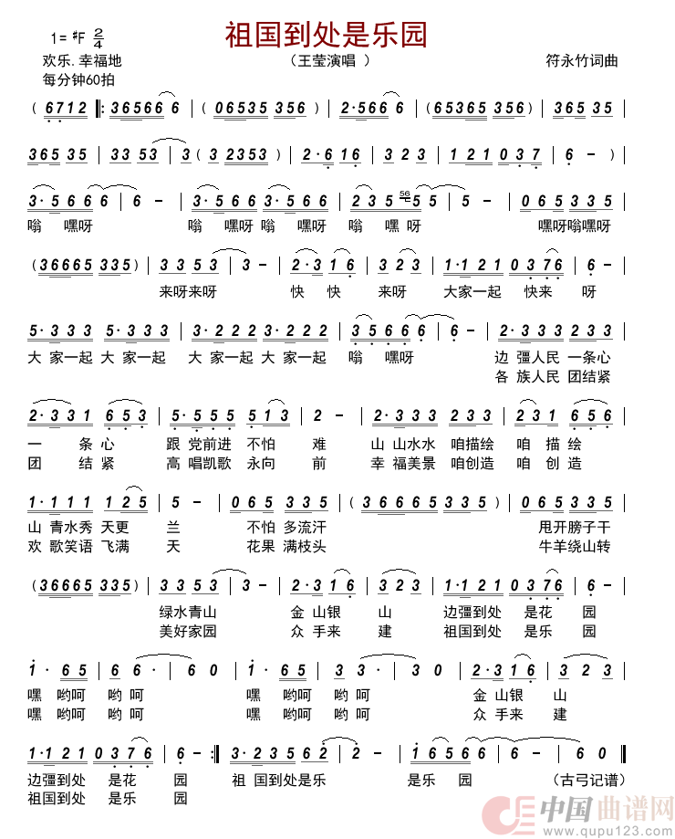 祖国到处是乐园      简谱