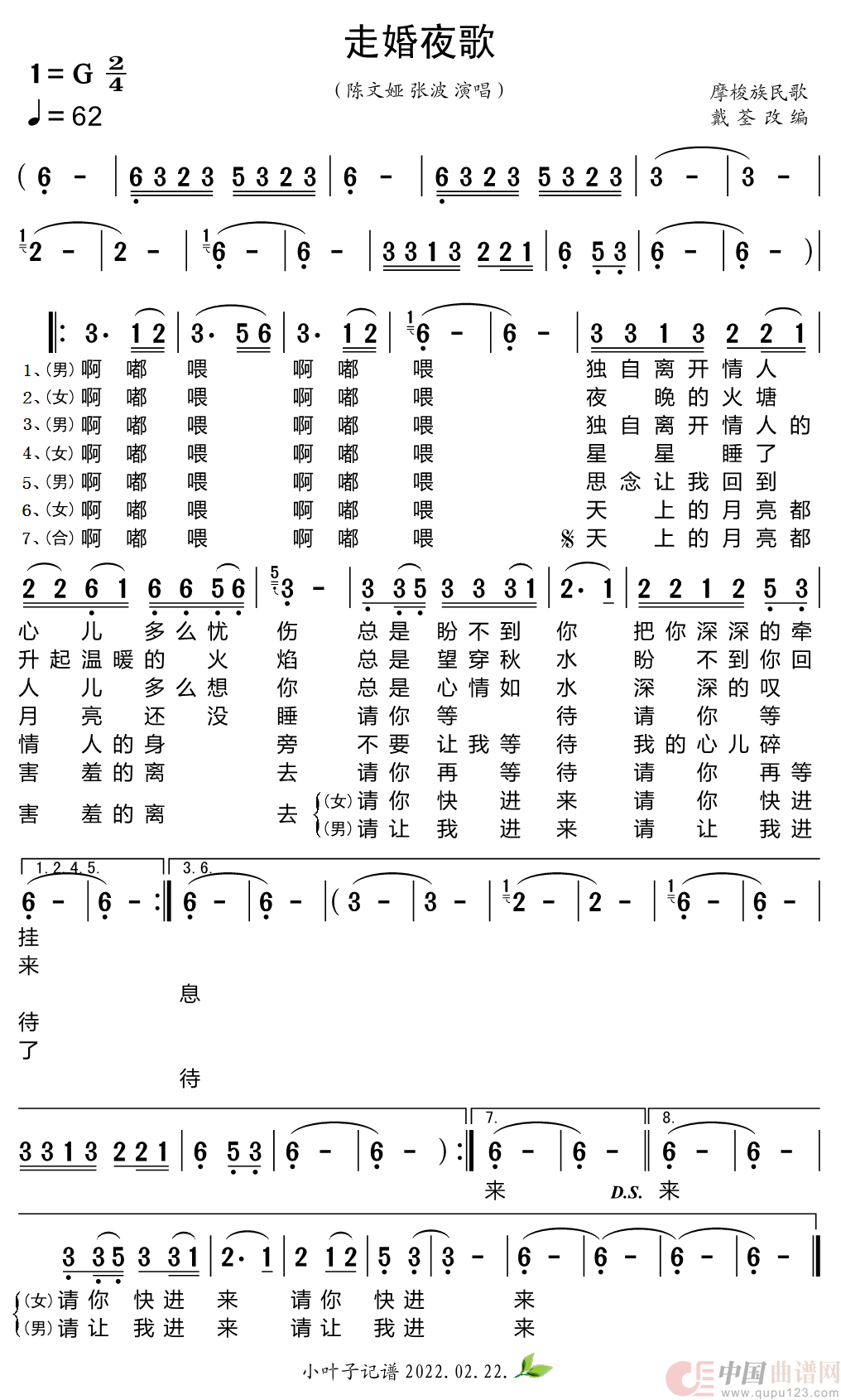 走婚夜歌（电视剧《老闺蜜》插曲）简谱