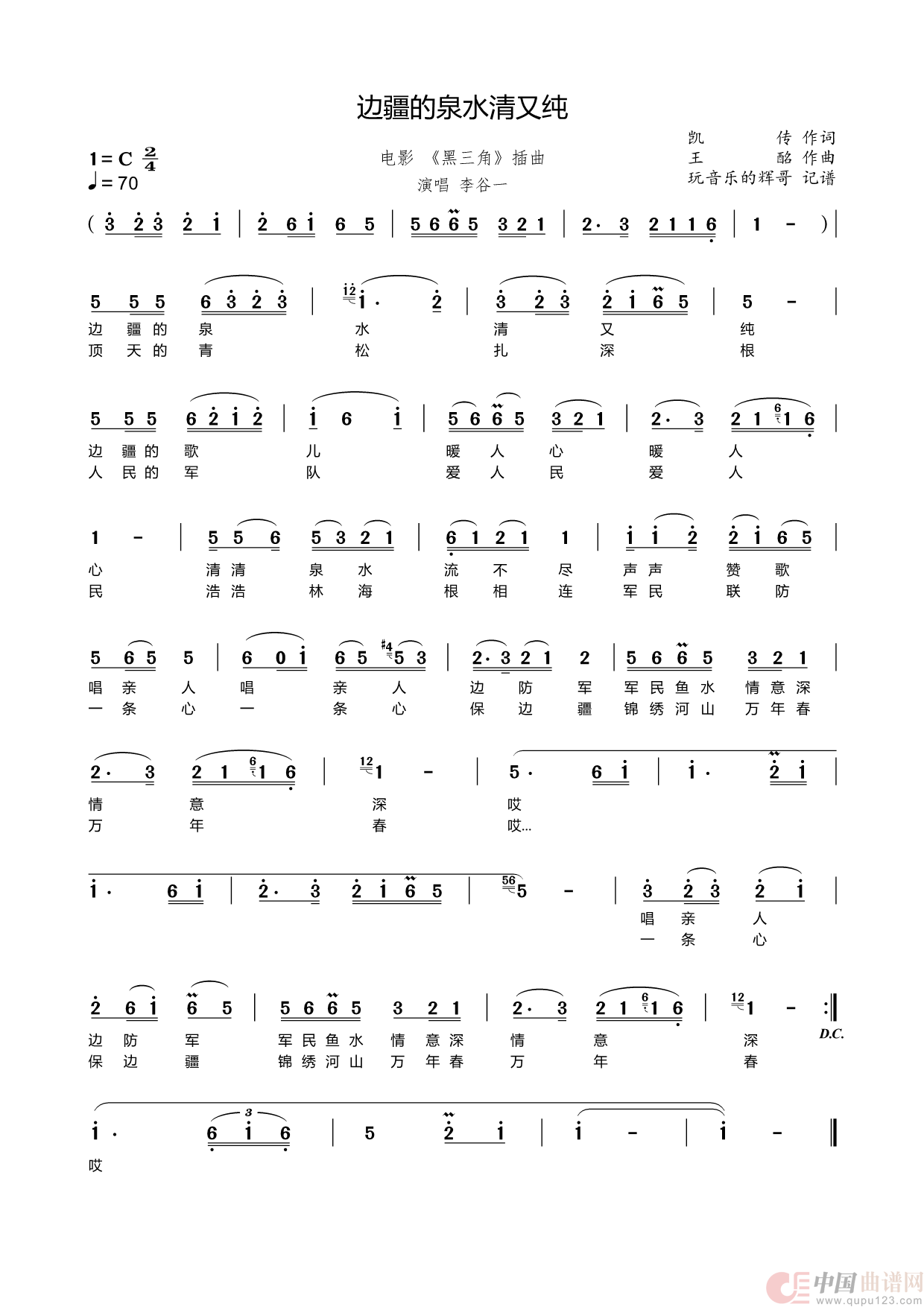 边疆的泉水清又纯（李谷一）简谱
