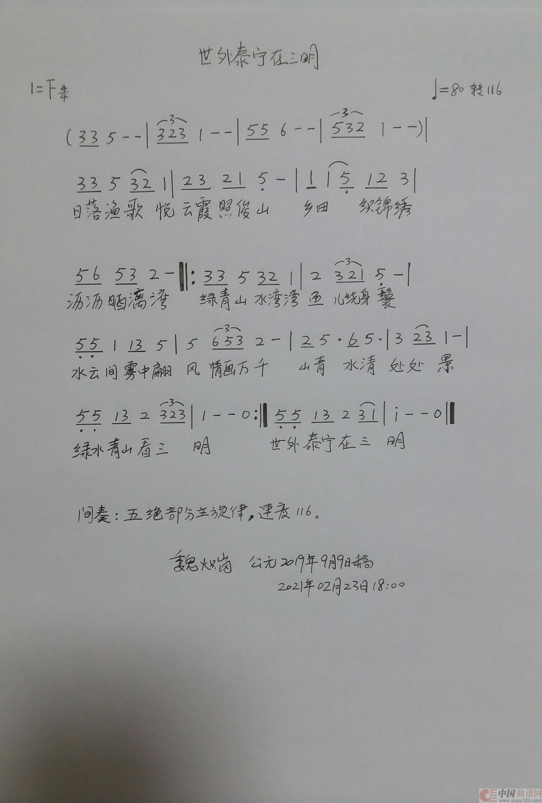 《世外泰宁在三明》（民谣）简谱