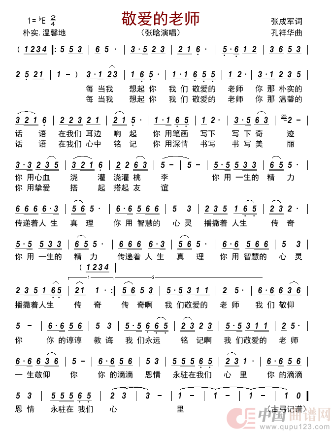 敬爱的老师         简谱