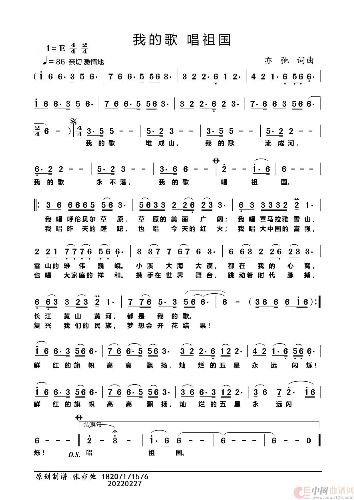 我的歌 唱祖国（亦弛原创）简谱