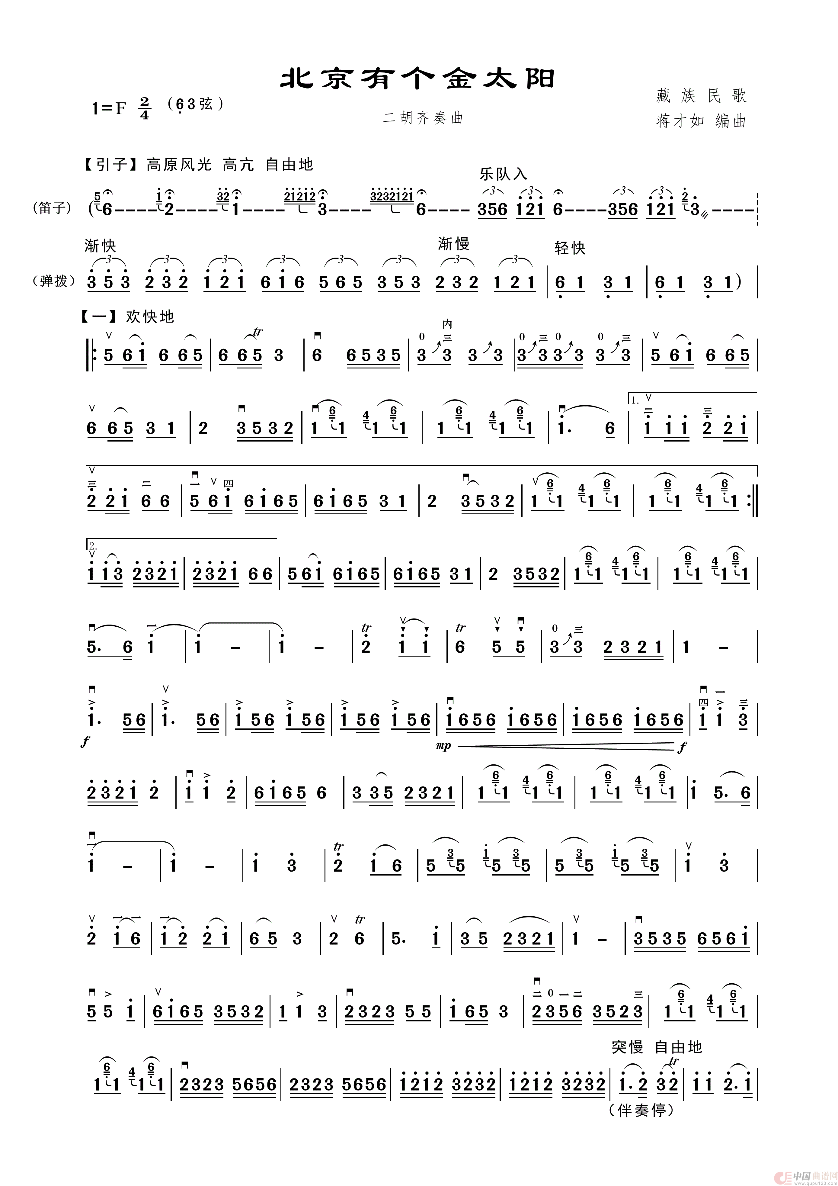 北京有个金太阳（二胡独奏曲）简谱