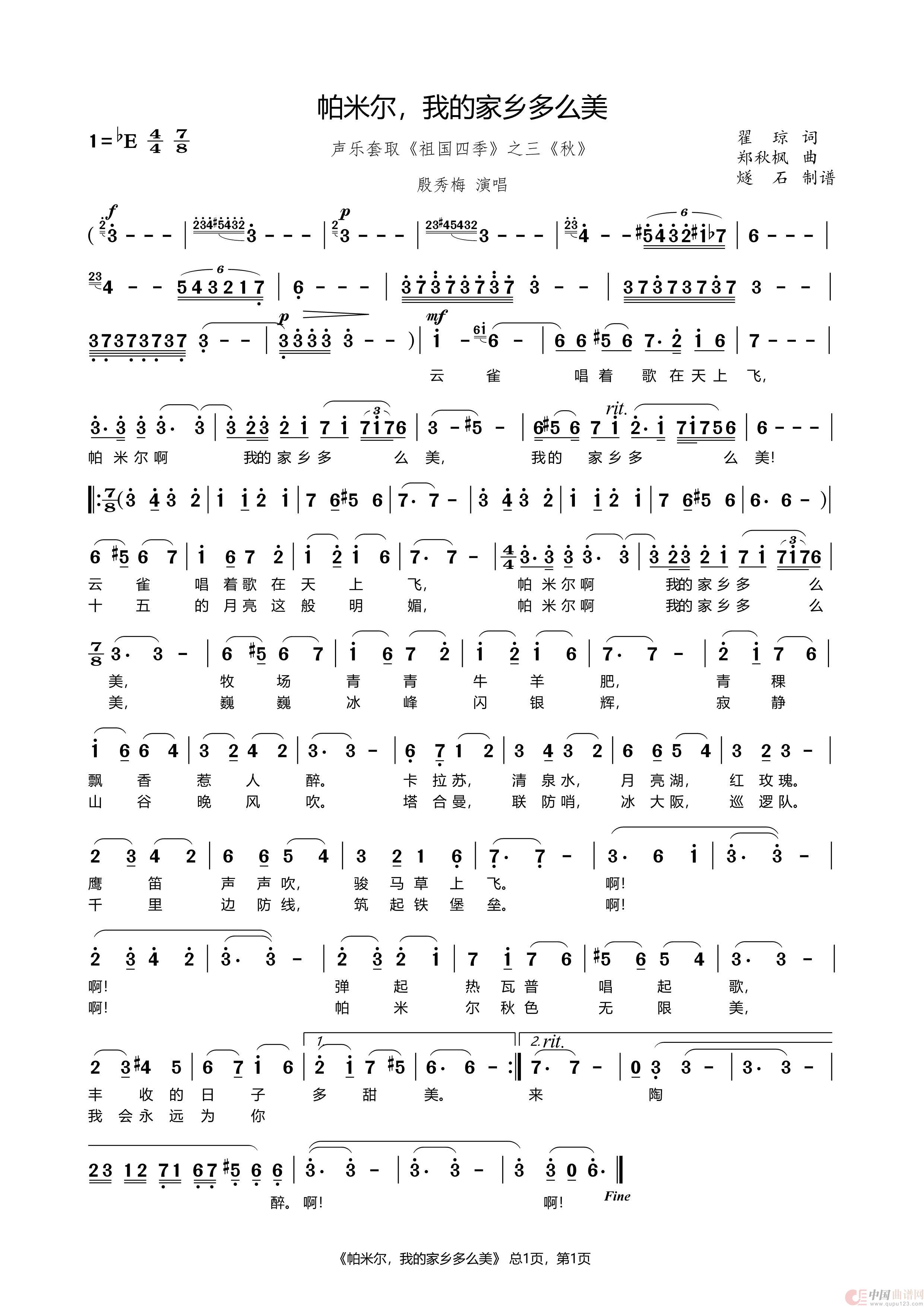 帕米尔、我的家乡多么美-殷秀梅简谱