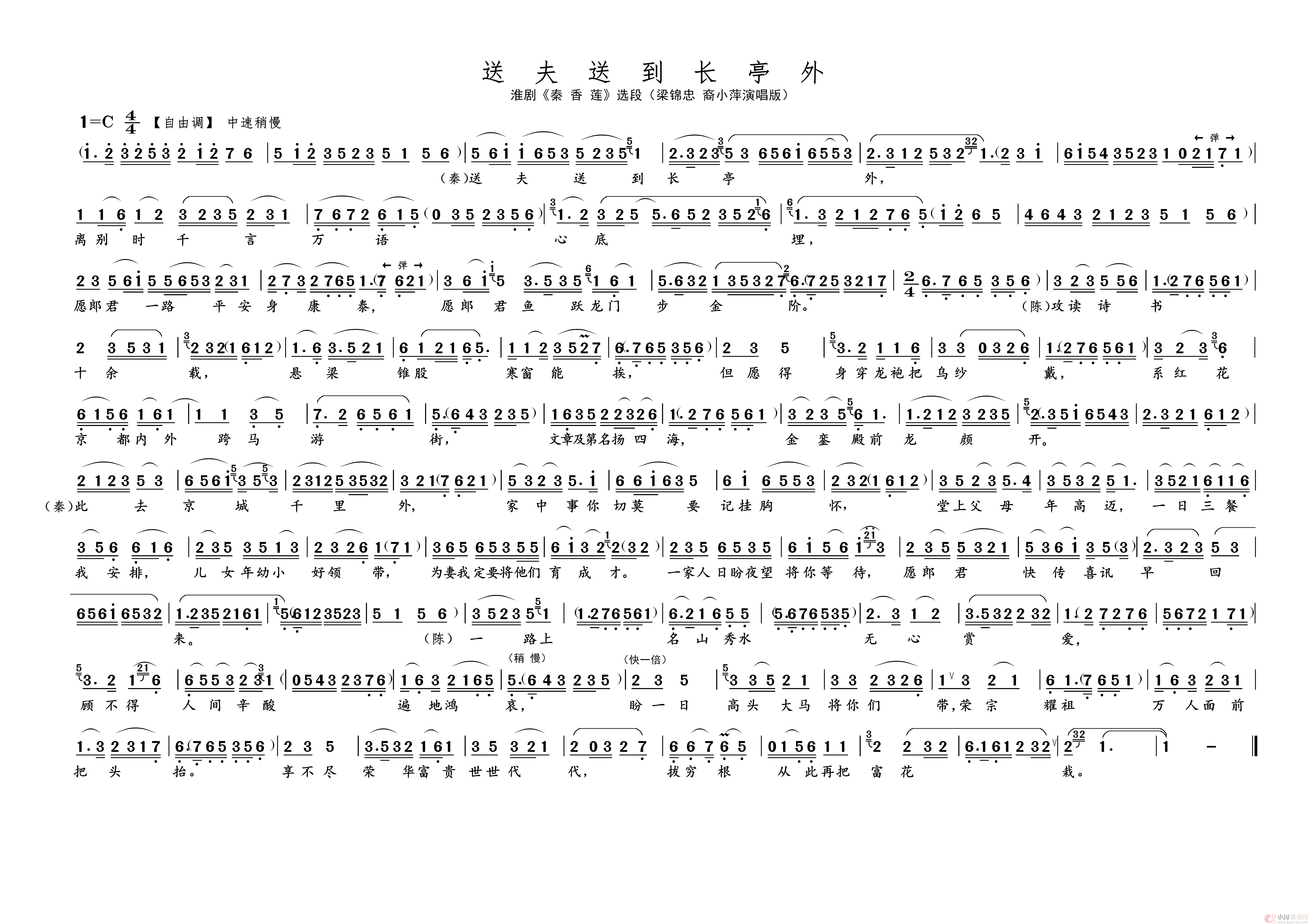 送夫送到长亭外（名家名段 · 淮剧）简谱