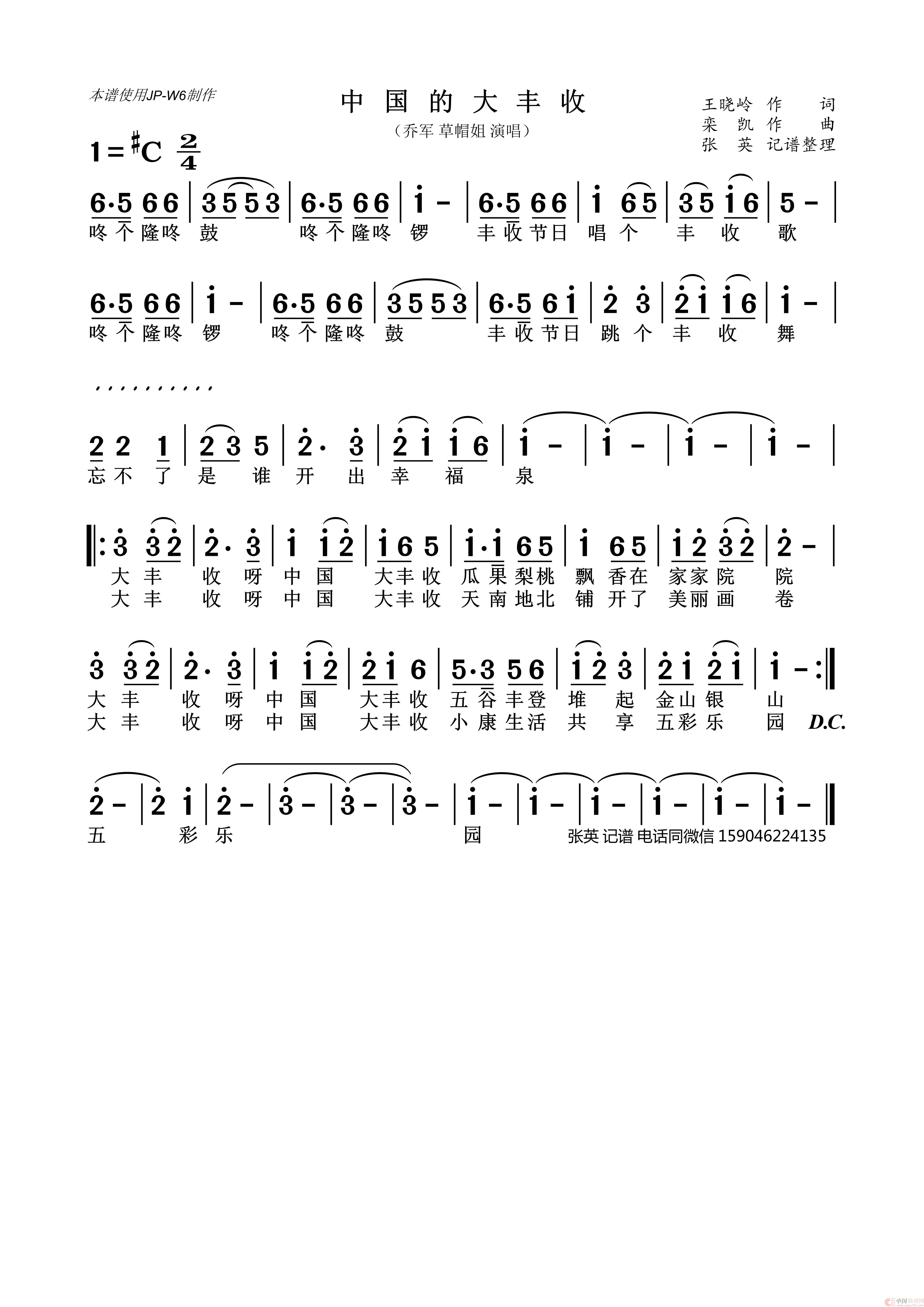 中国大丰收（乔军 草帽姐）简谱