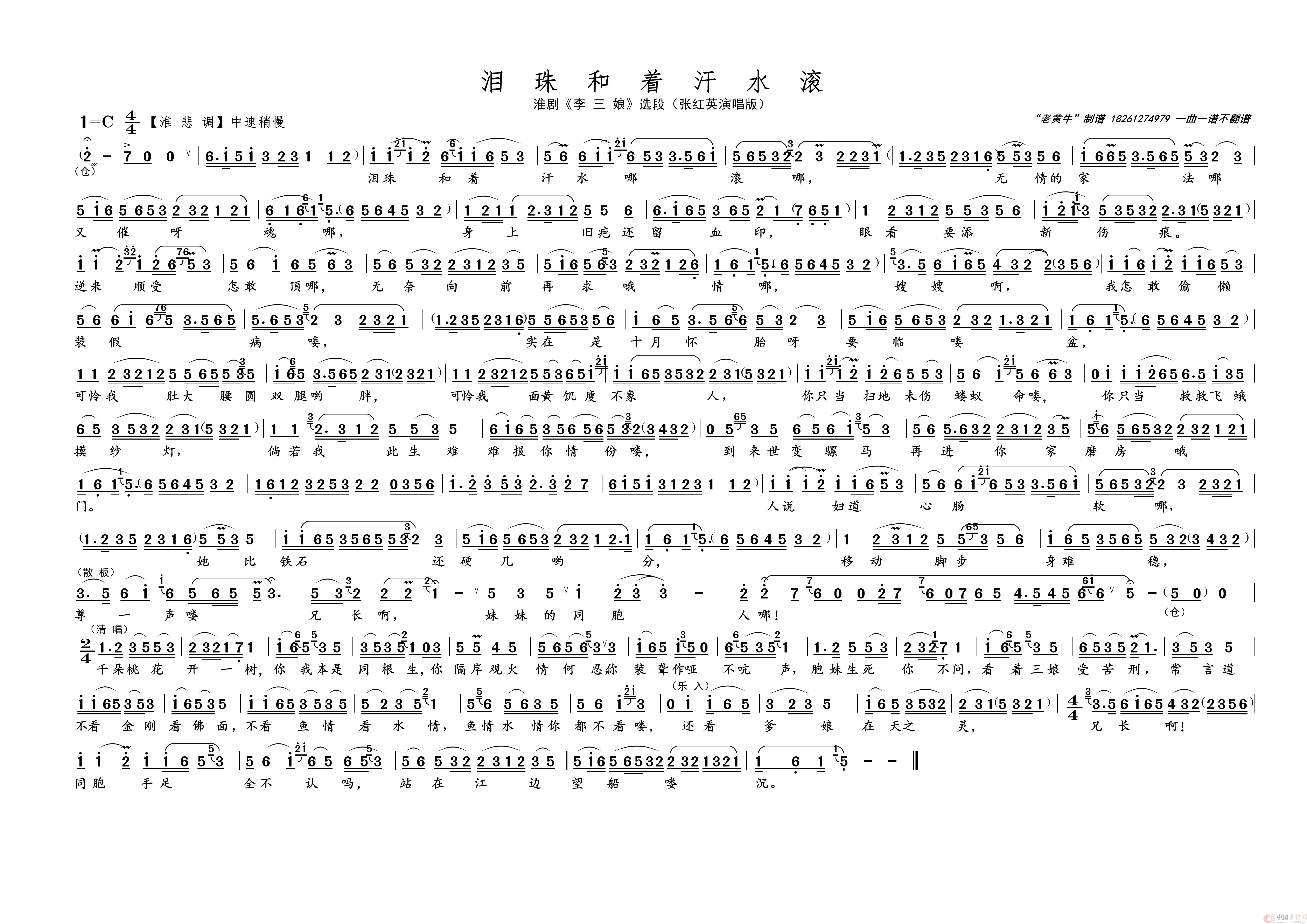 泪珠和着汗水滚（名家名段 · 淮剧）简谱