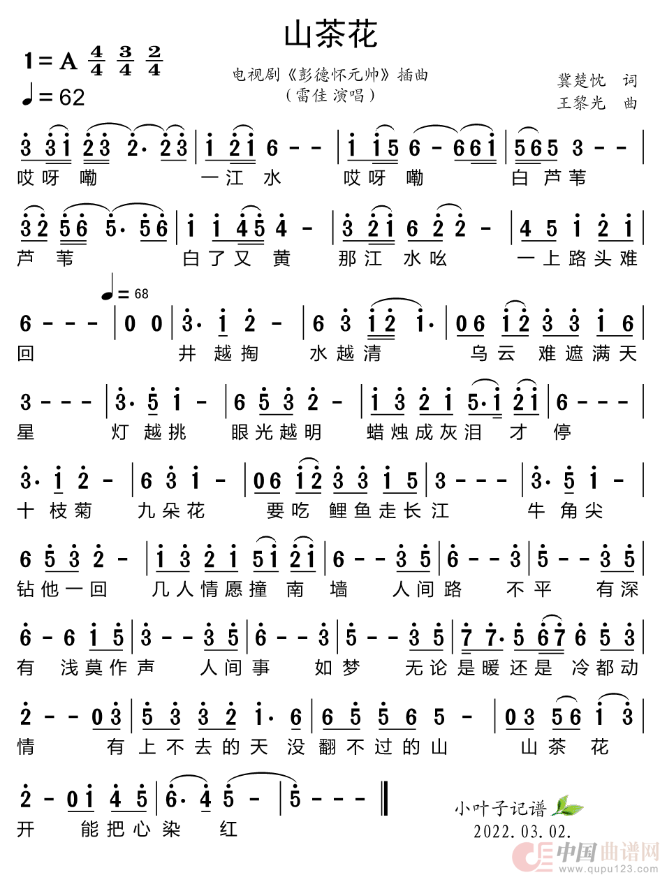 山茶花（电视剧《彭德怀元帅》插曲）简谱