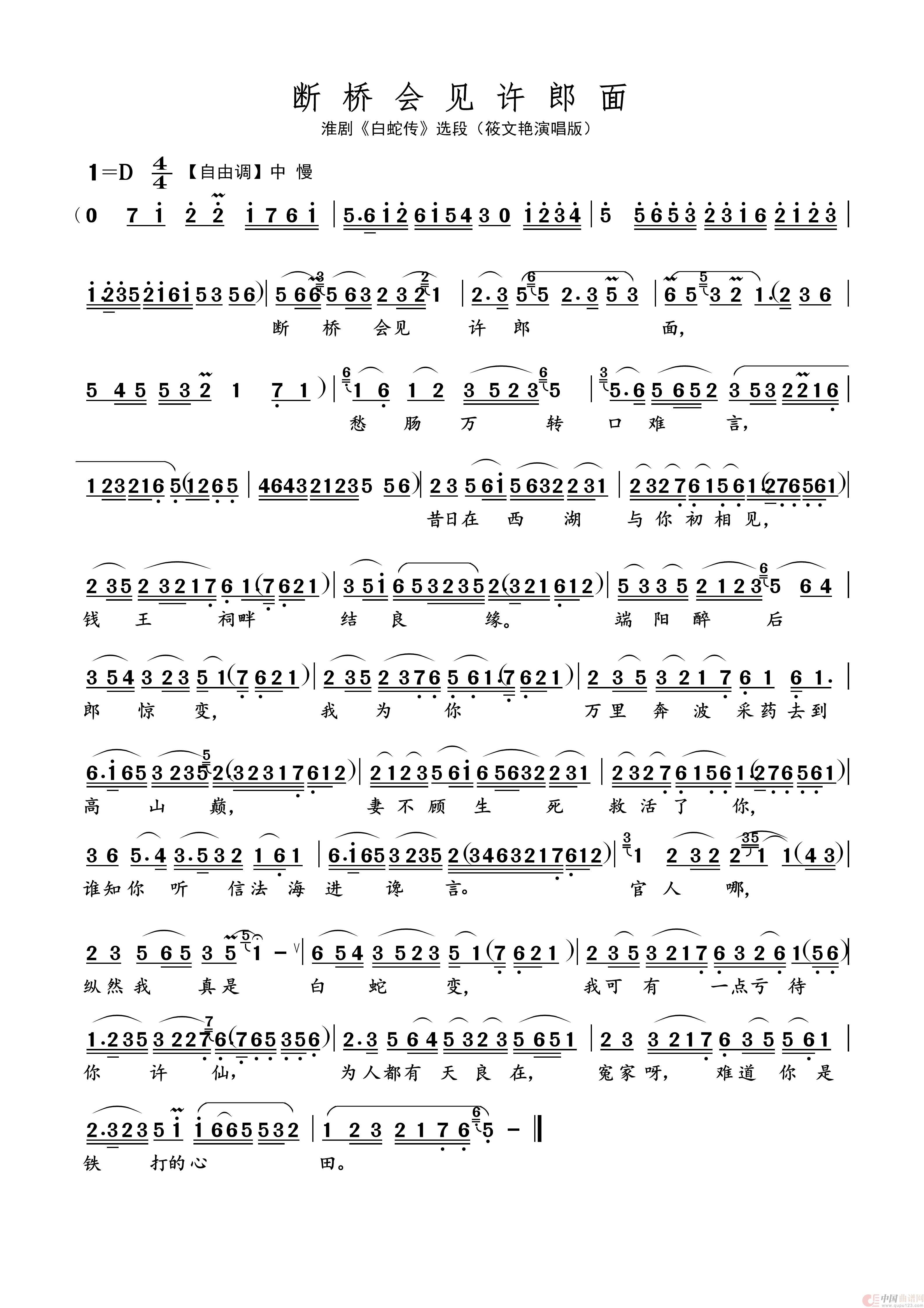 断桥会见许郎面（名家名段 · 淮剧）简谱