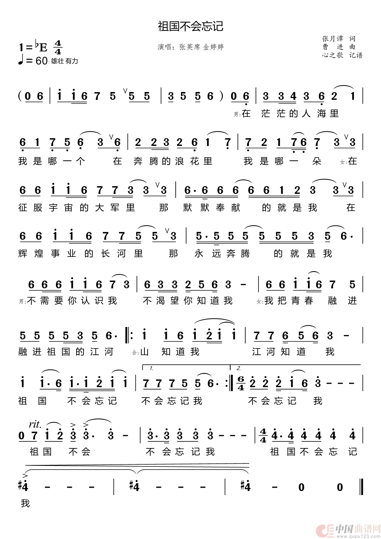 祖国不会忘记（张英席 金婷婷）简谱