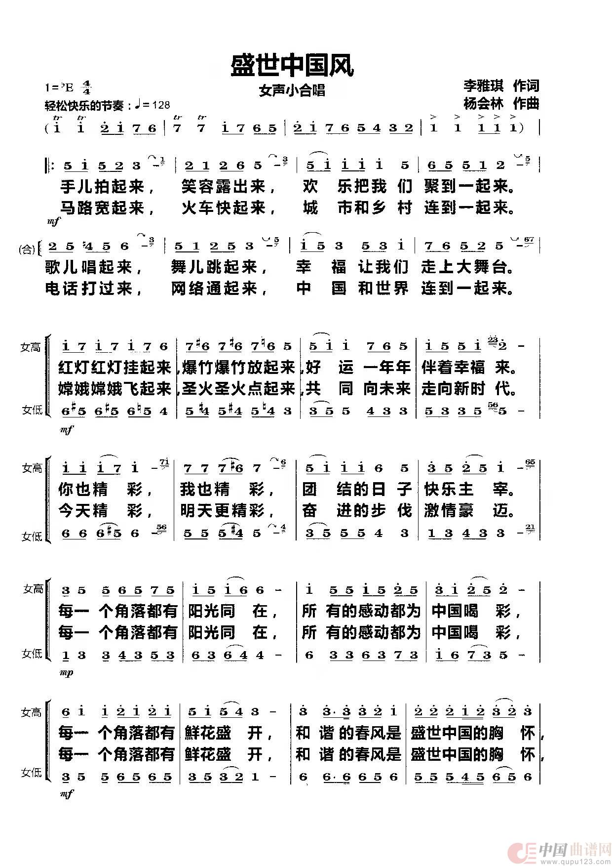 盛世中国风（女声小合唱）简谱