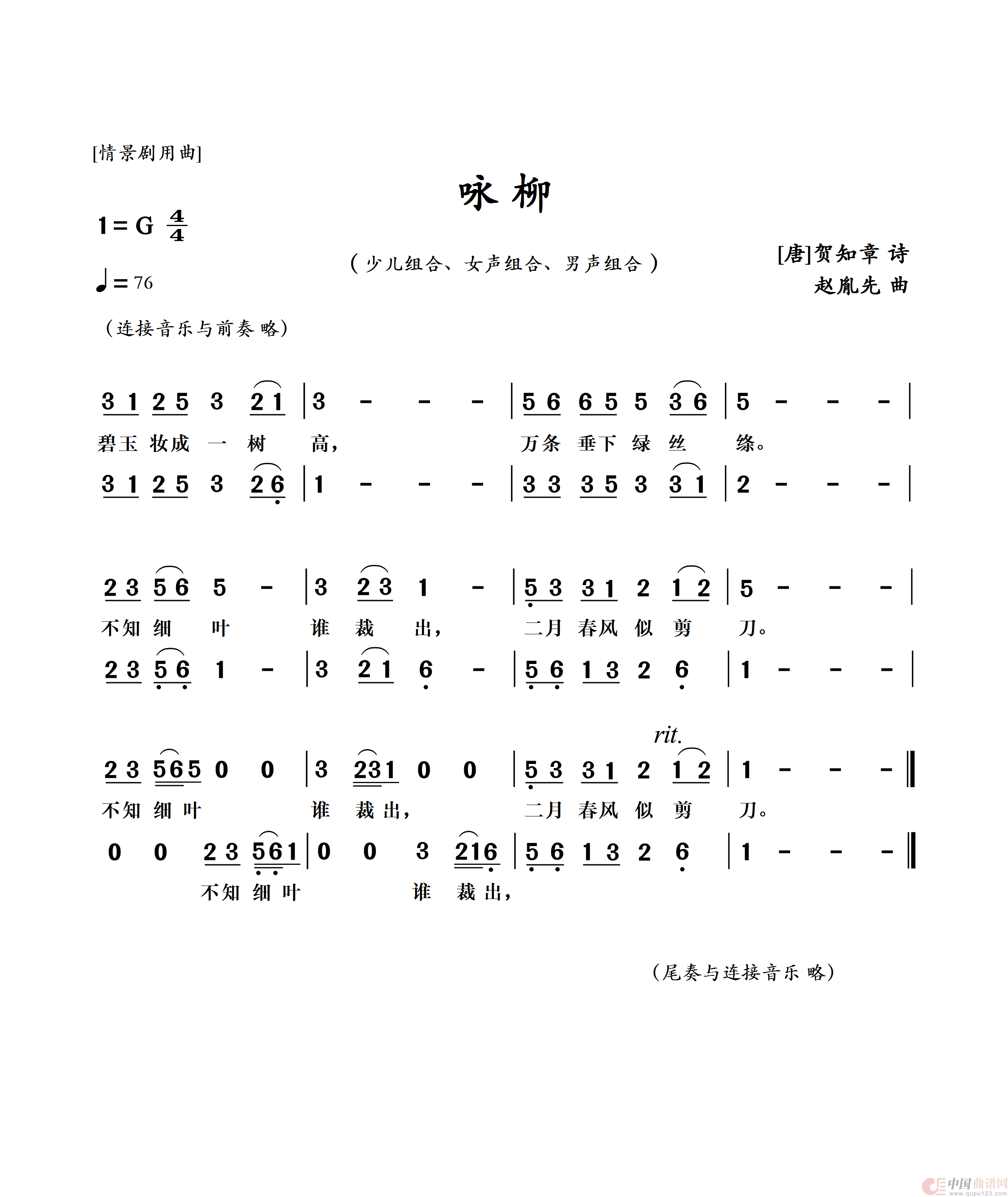 赵胤先声乐曲谱《咏柳》（情景剧用曲 少儿、女声、男声 组合）简谱