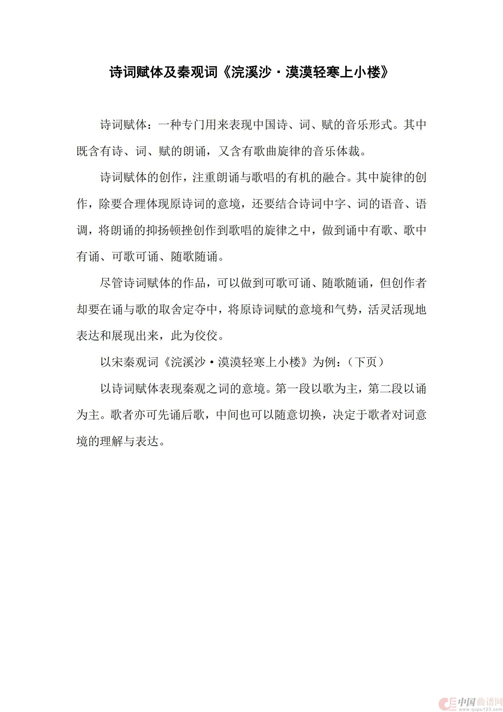 诗词赋体及秦观《浣溪沙·漠漠轻寒上小楼》简谱