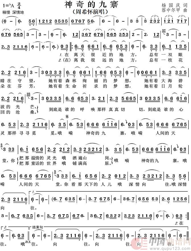 神奇的九寨（周希怀演唱）简谱