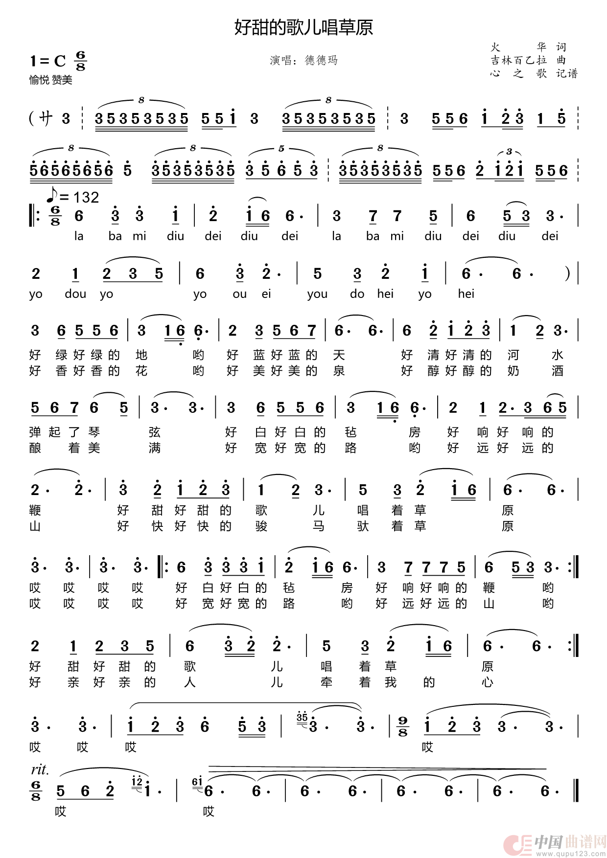 好甜的歌儿唱草原（德德玛）简谱