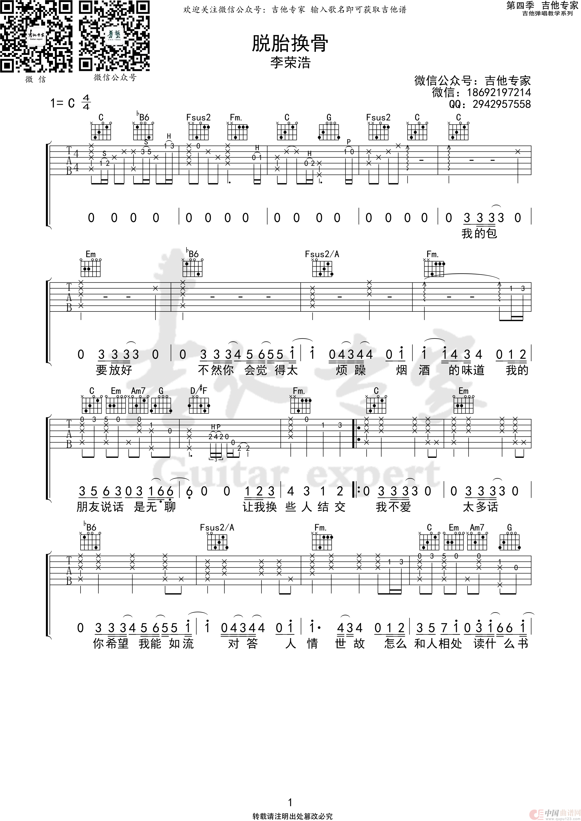 脱胎换骨（原版吉他谱）简谱