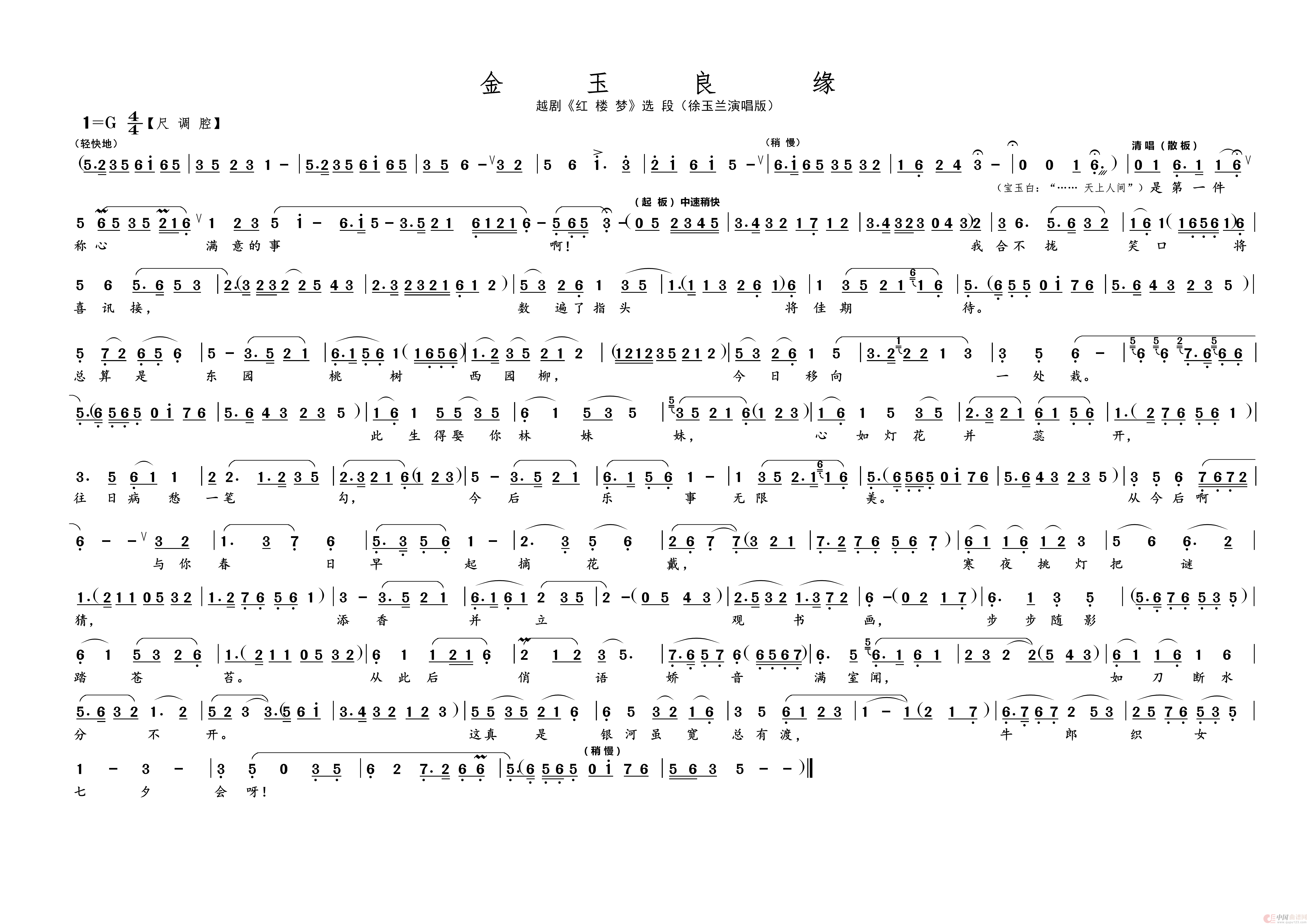 金玉良缘（名家名段 · 越剧）简谱