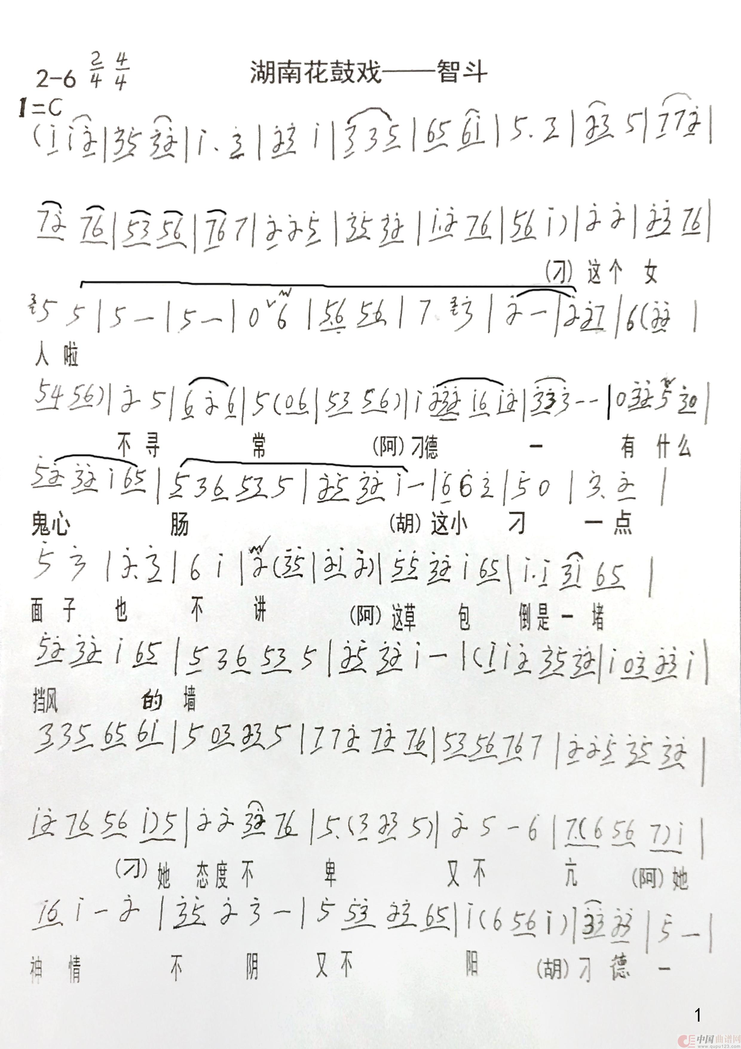 湖南花鼓戏-智斗简谱