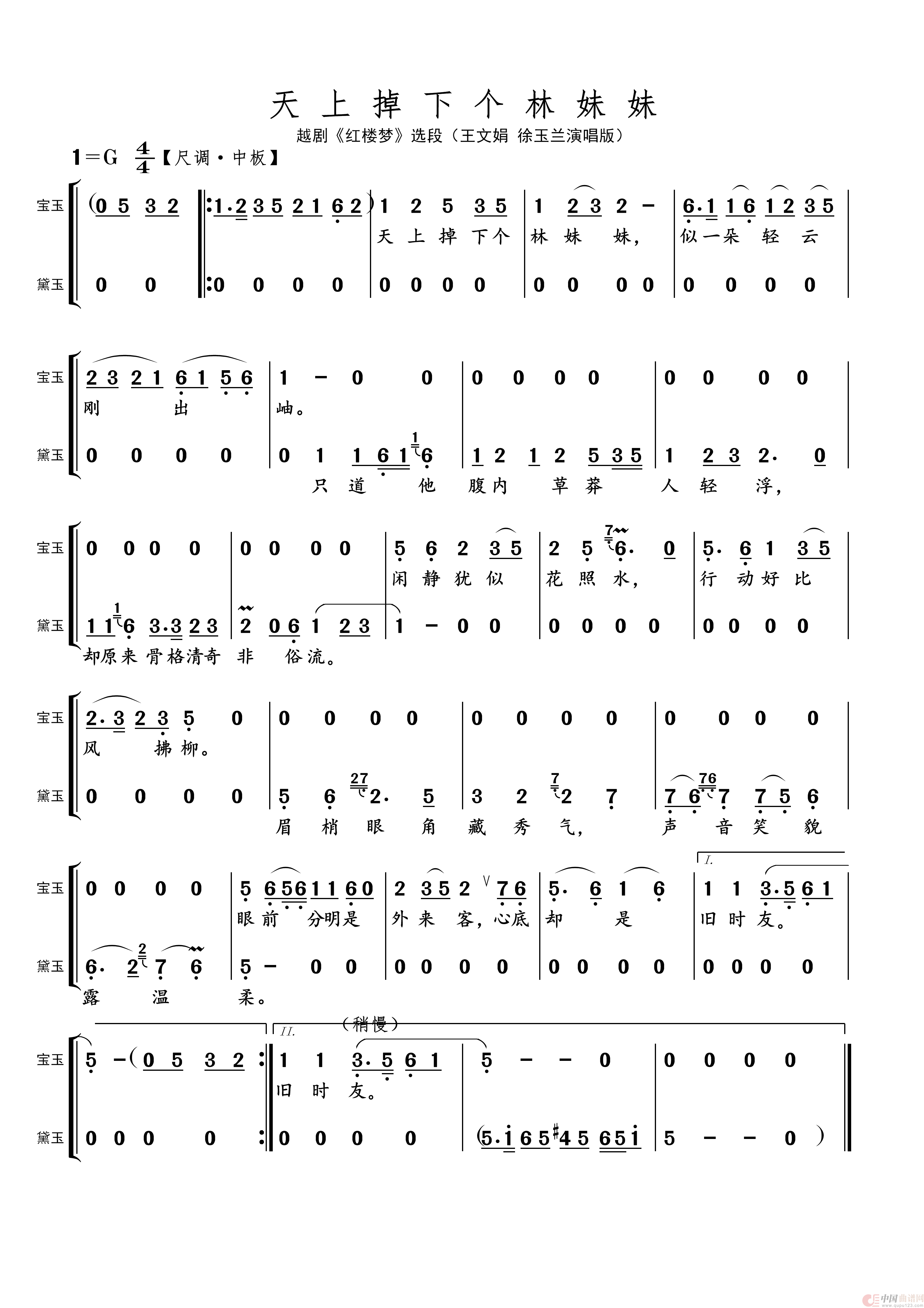天上掉下个林妹妹（名家名段 · 越剧）简谱